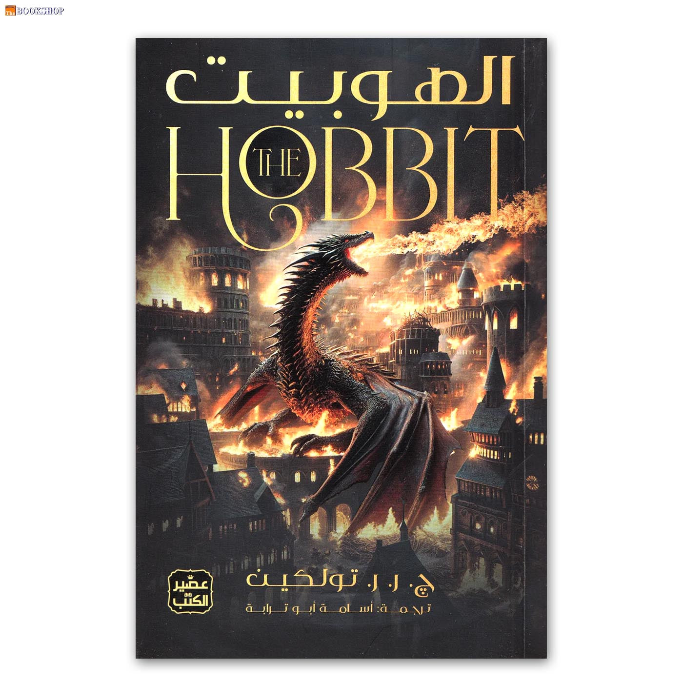 الهوبيت - رواية