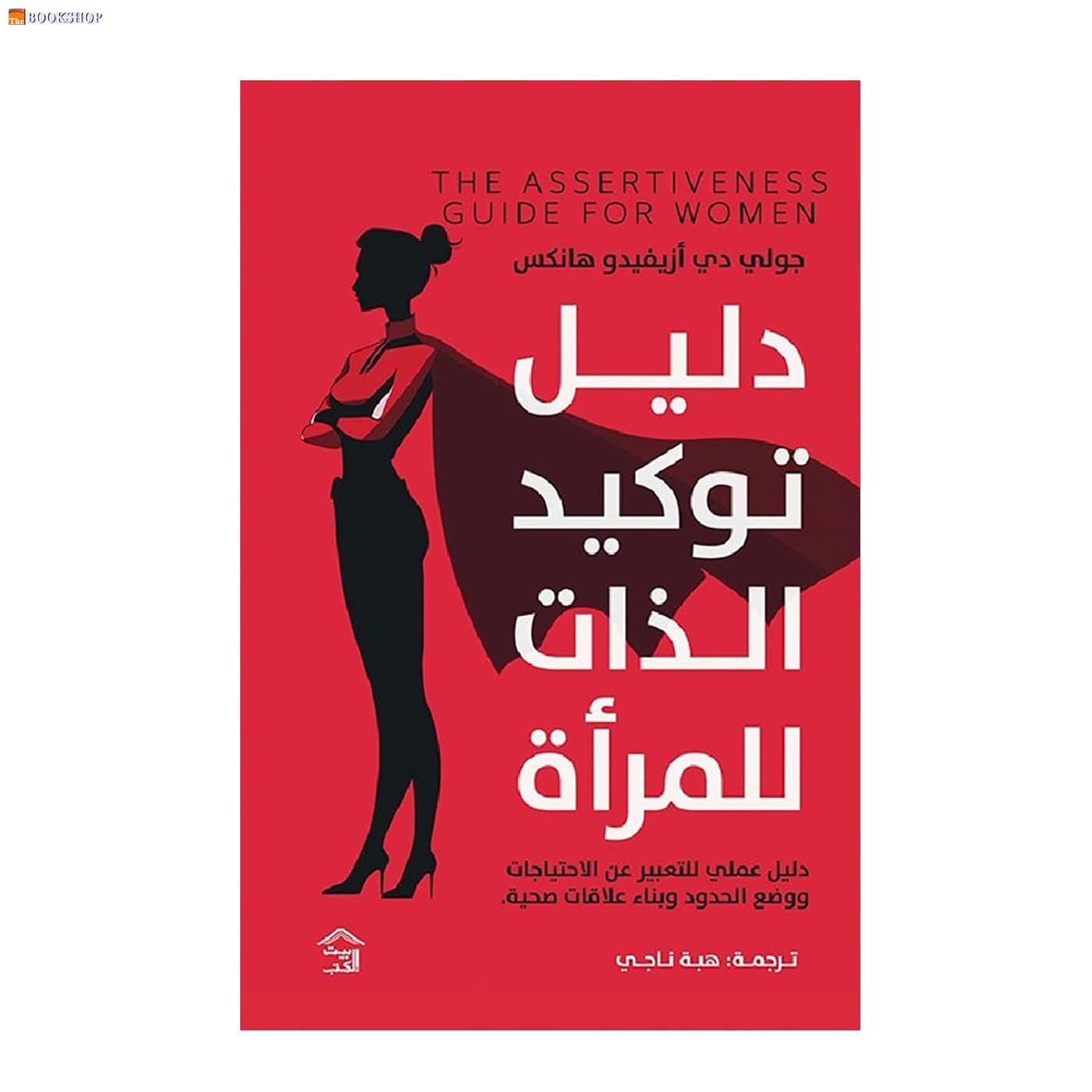 دليل توكيد الذات للمراة