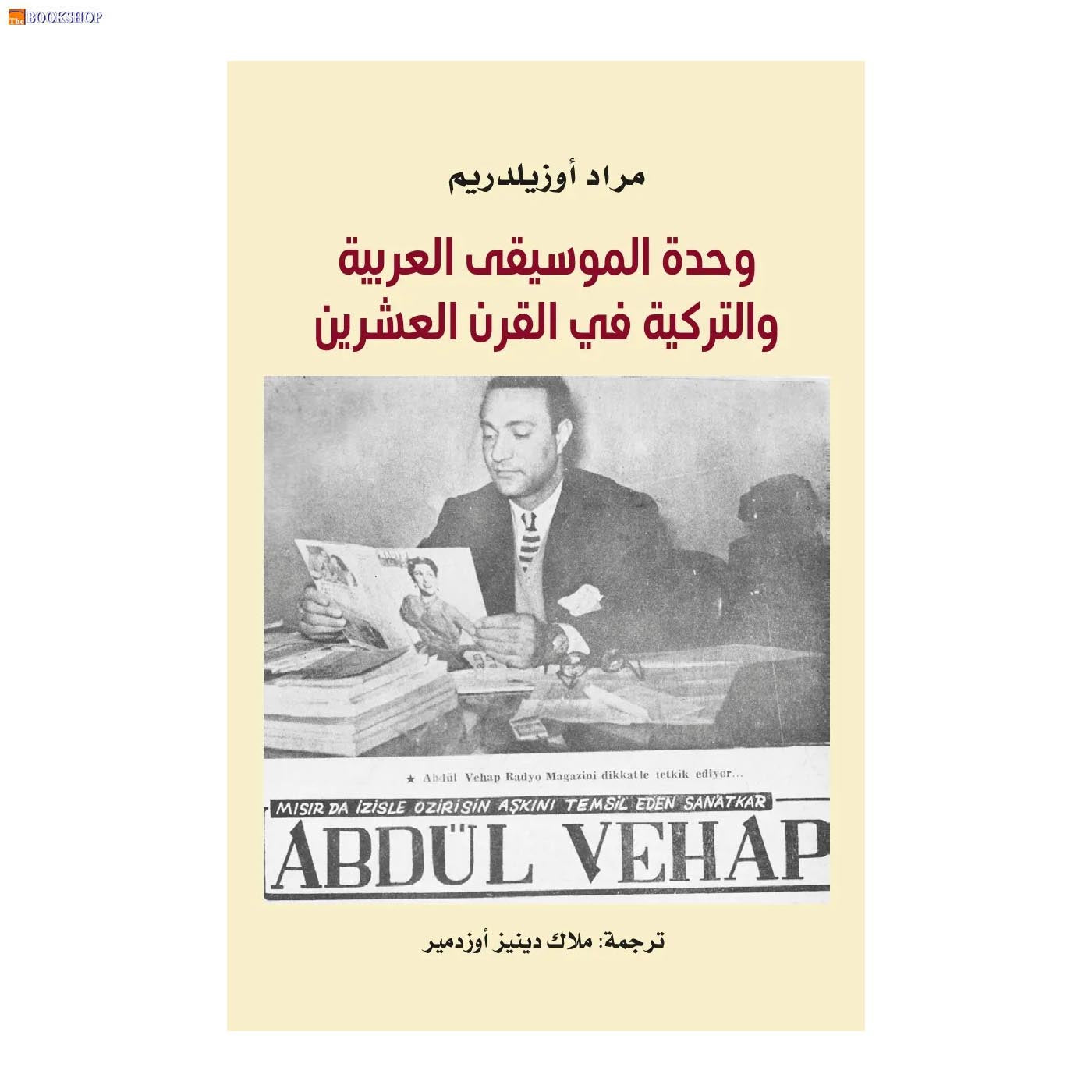 وحدة الموسيقى العربية والتركية في القرن العشرين