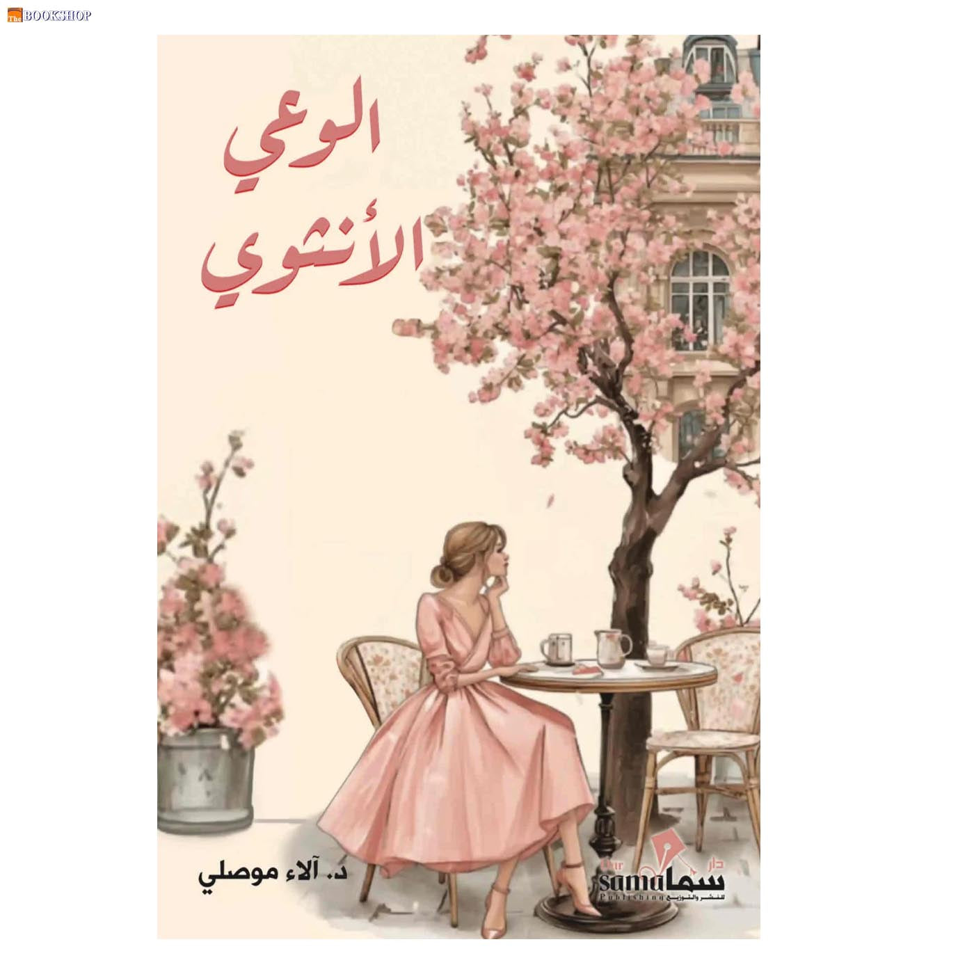 الوعي الانثوي