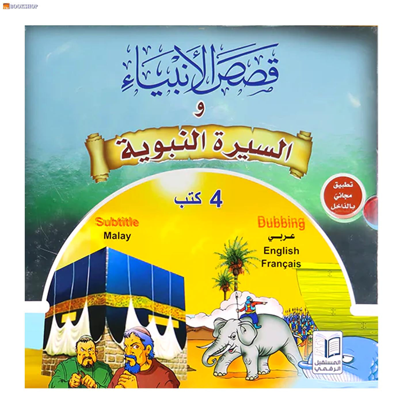 قصص الانبياء والسيرة النبوية 4/1