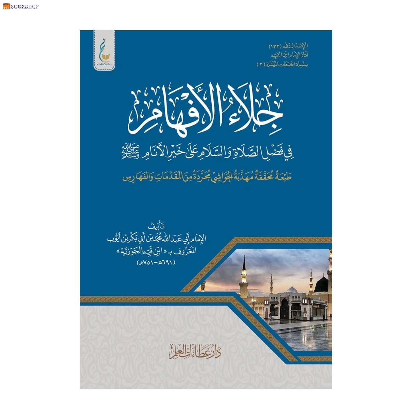 جلاء الافهام في فضل الصلاة والسلام علي خير الانام