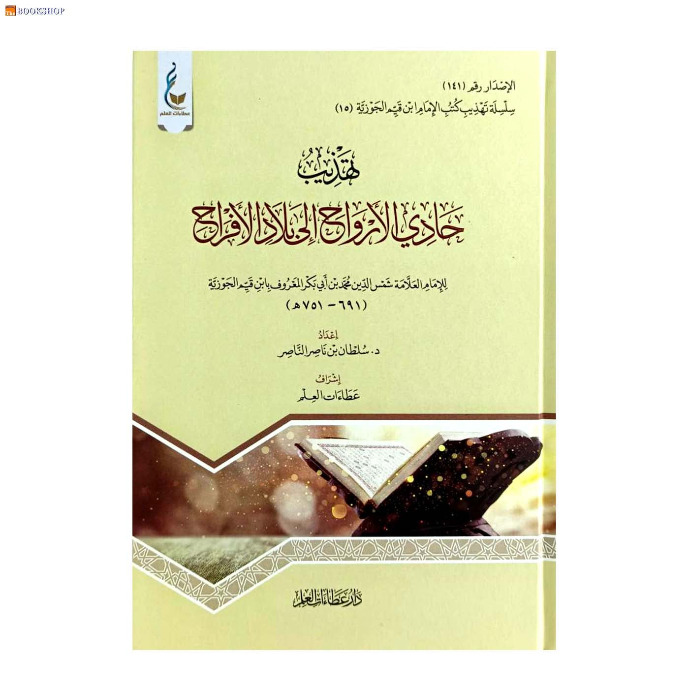 تهذيب حادي الارواح الي بلاد الافراح - 15