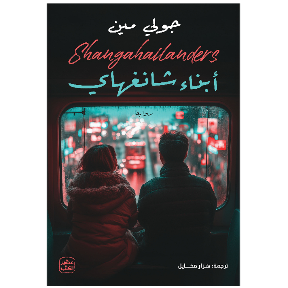 ابناء شانغهاي - رواية