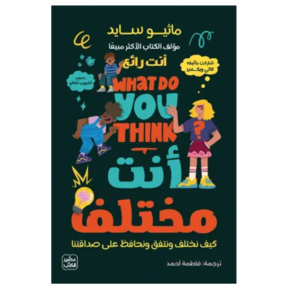 انت مختلف - كيف نختلف ونتفق ونحافظ على صداقتنا