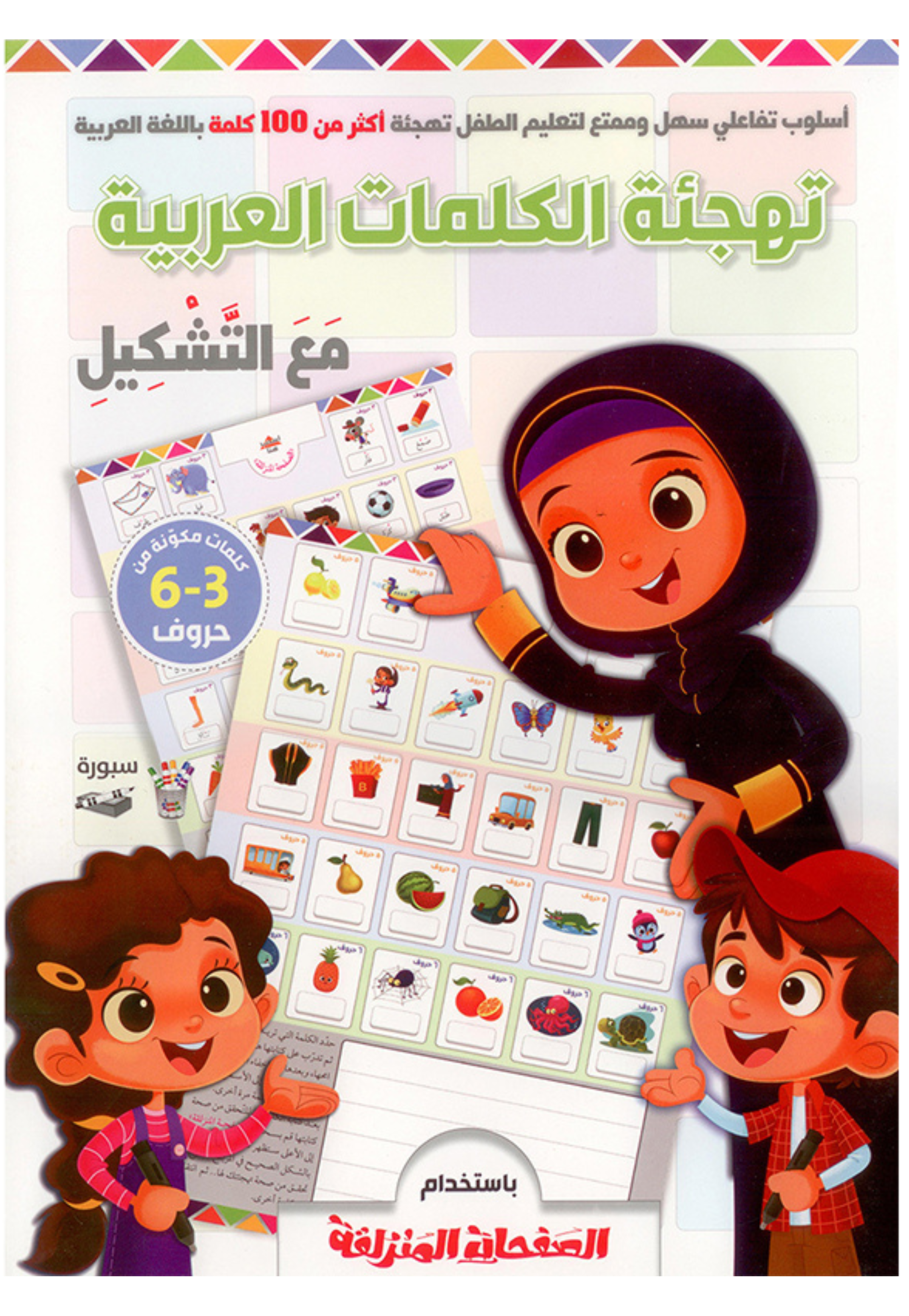 تهجئة الكلمات العربية مع التشكيل