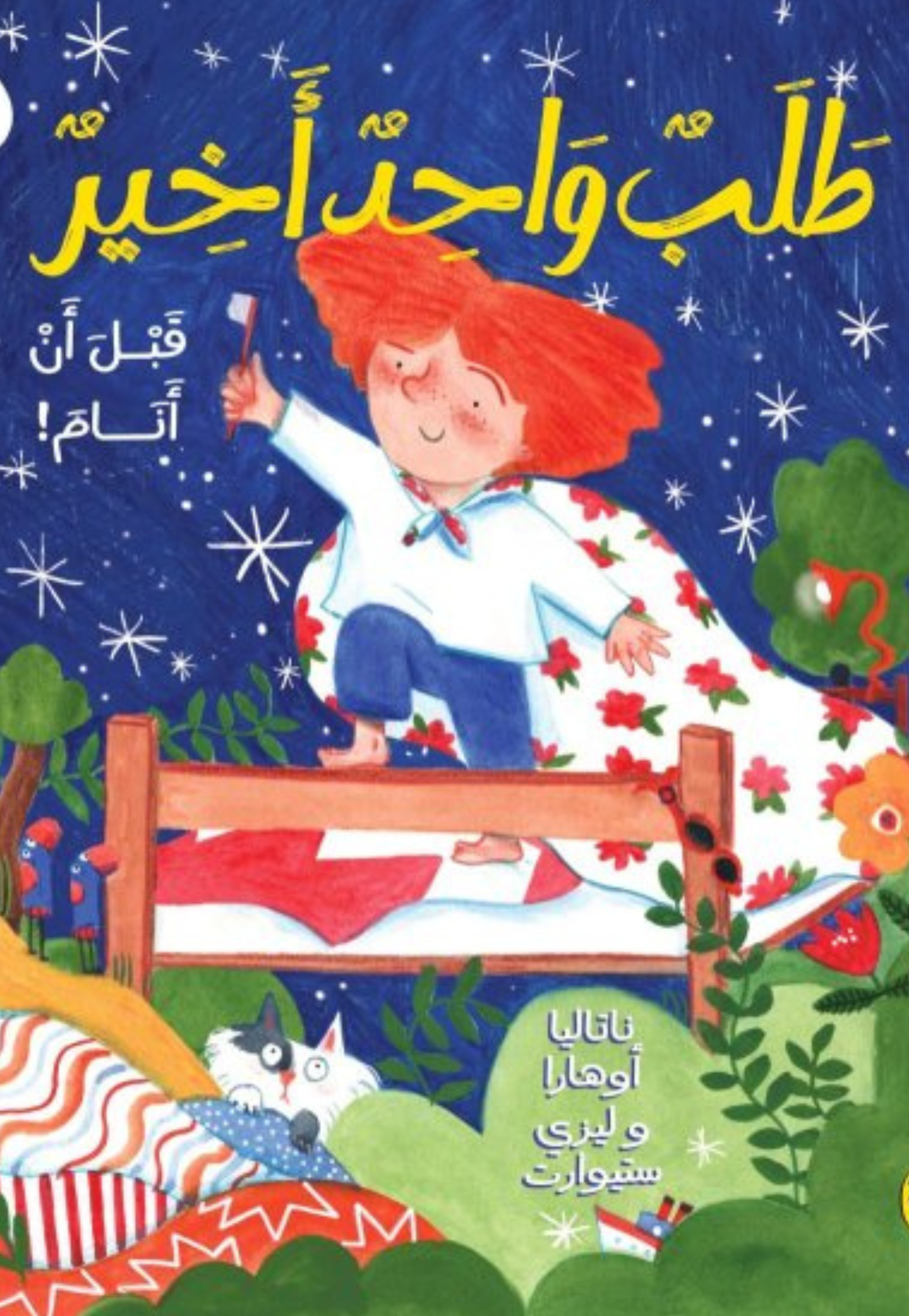 طلب واحد اخير قبل ان انام