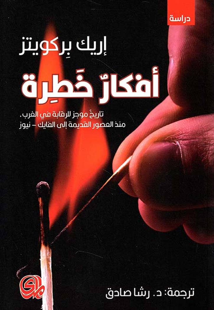 افكار خطرة - تاريخ موجز للرقابة في الغرب