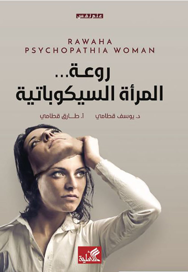 روعة المراة السيكوباتية