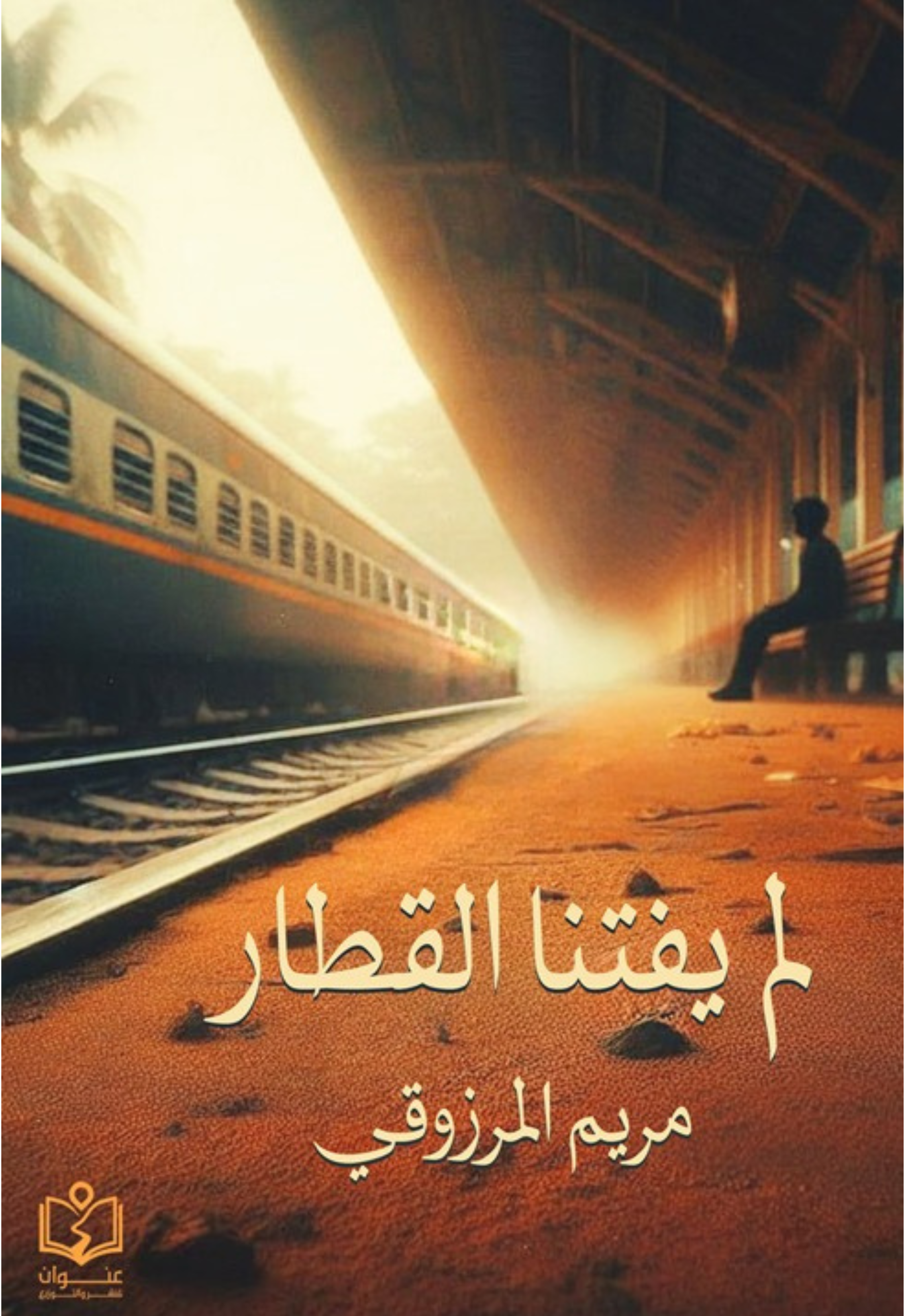 لم يفتنا القطار - رواية