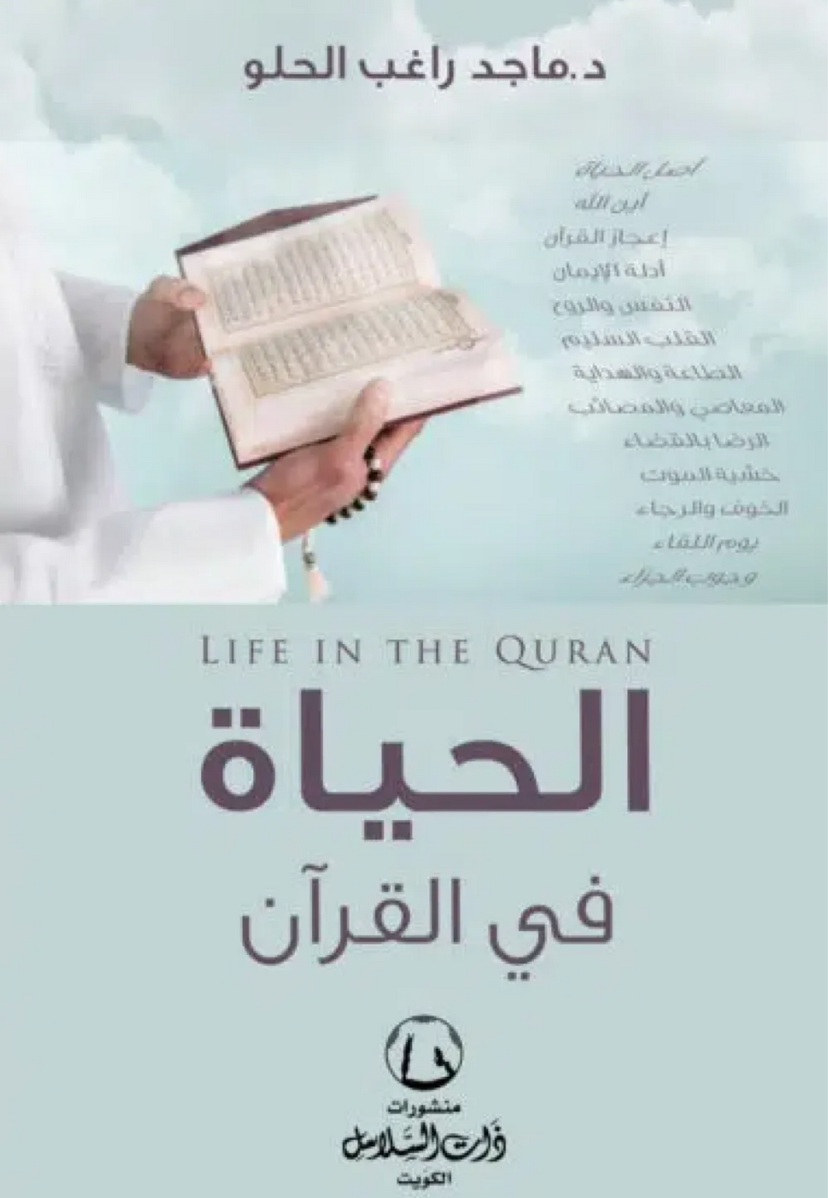 الحياة في القران