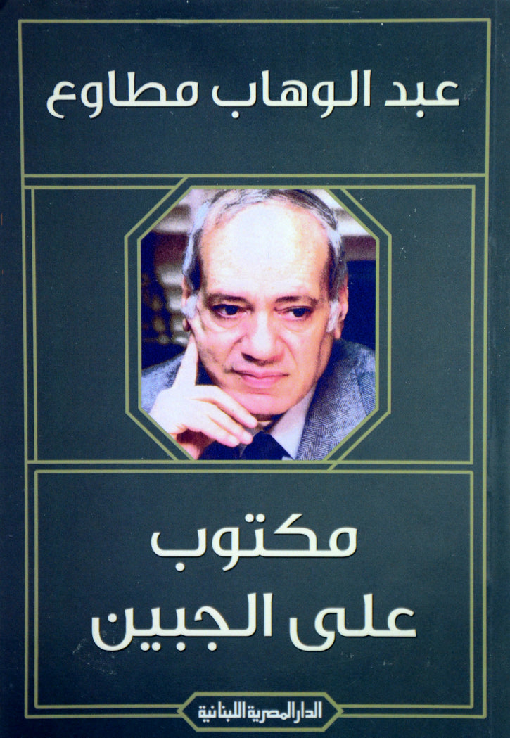 مكتوب على الجبين - قصص