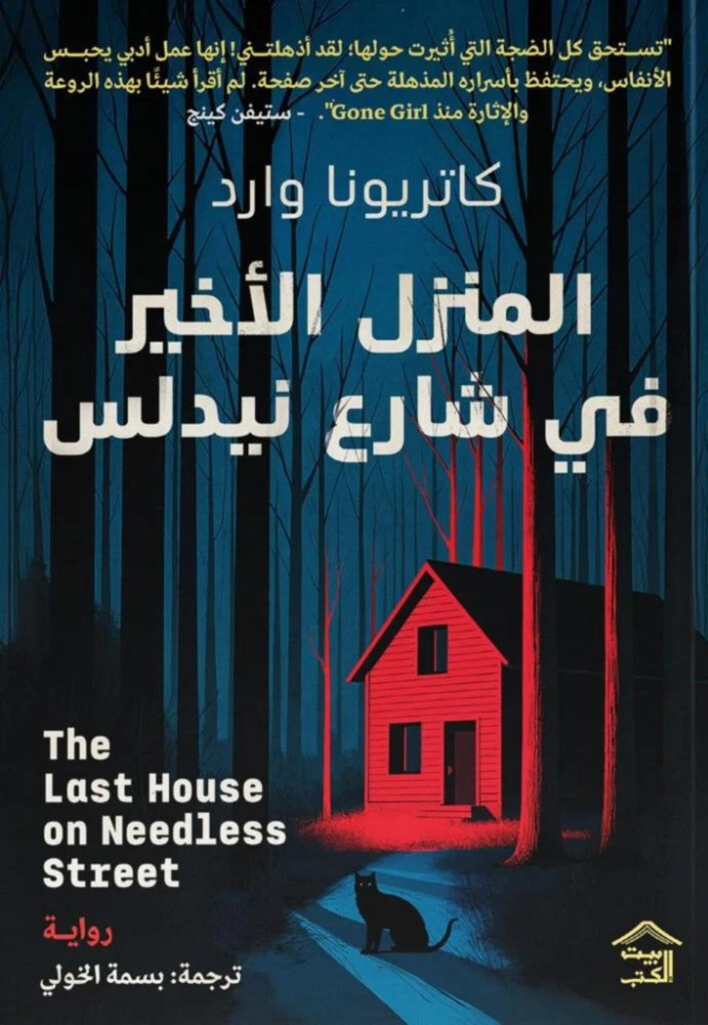 المنزل الاخير في شارع نيدلس - رواية