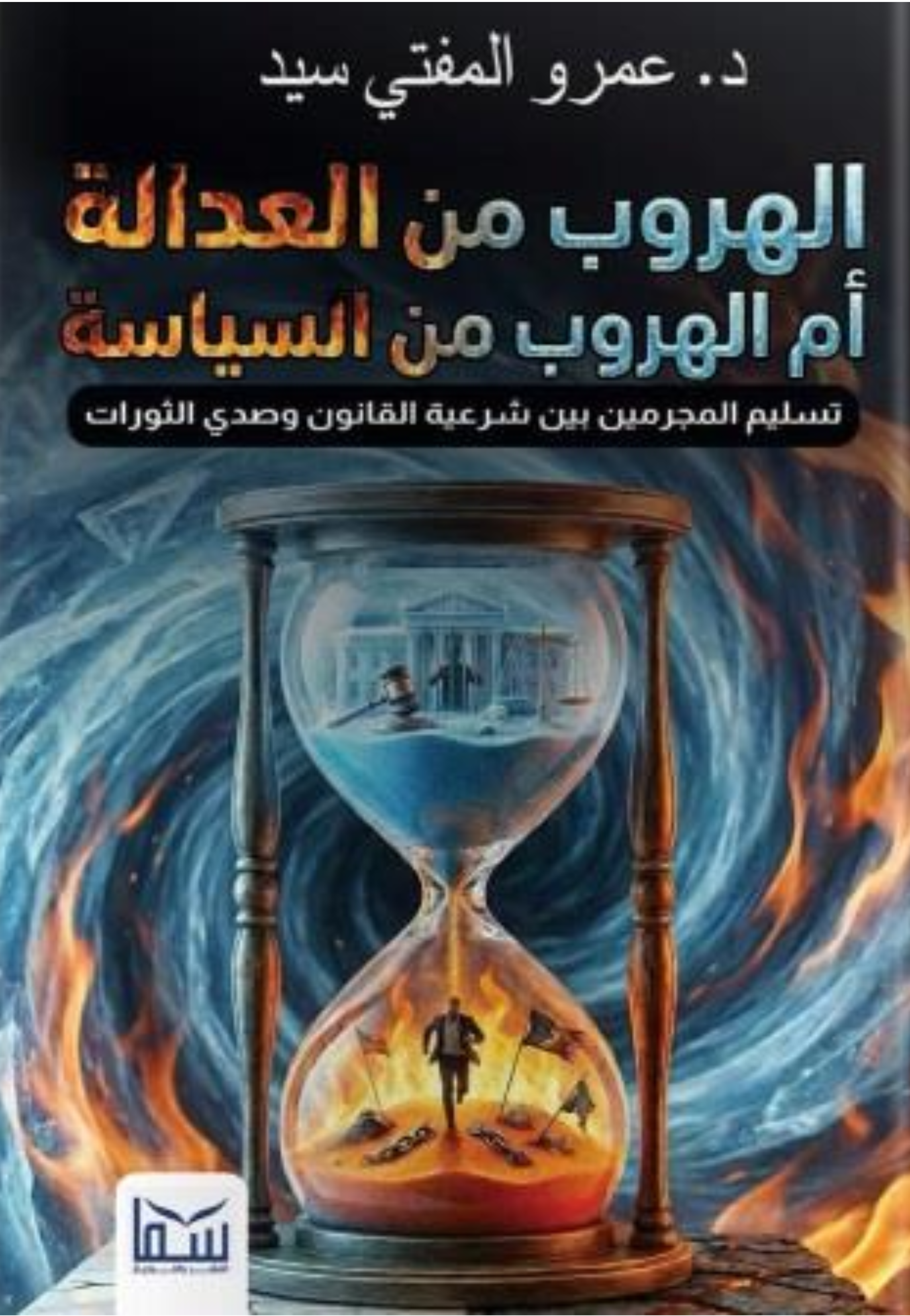 الهروب من العدالة ام الهروب من السياسة
