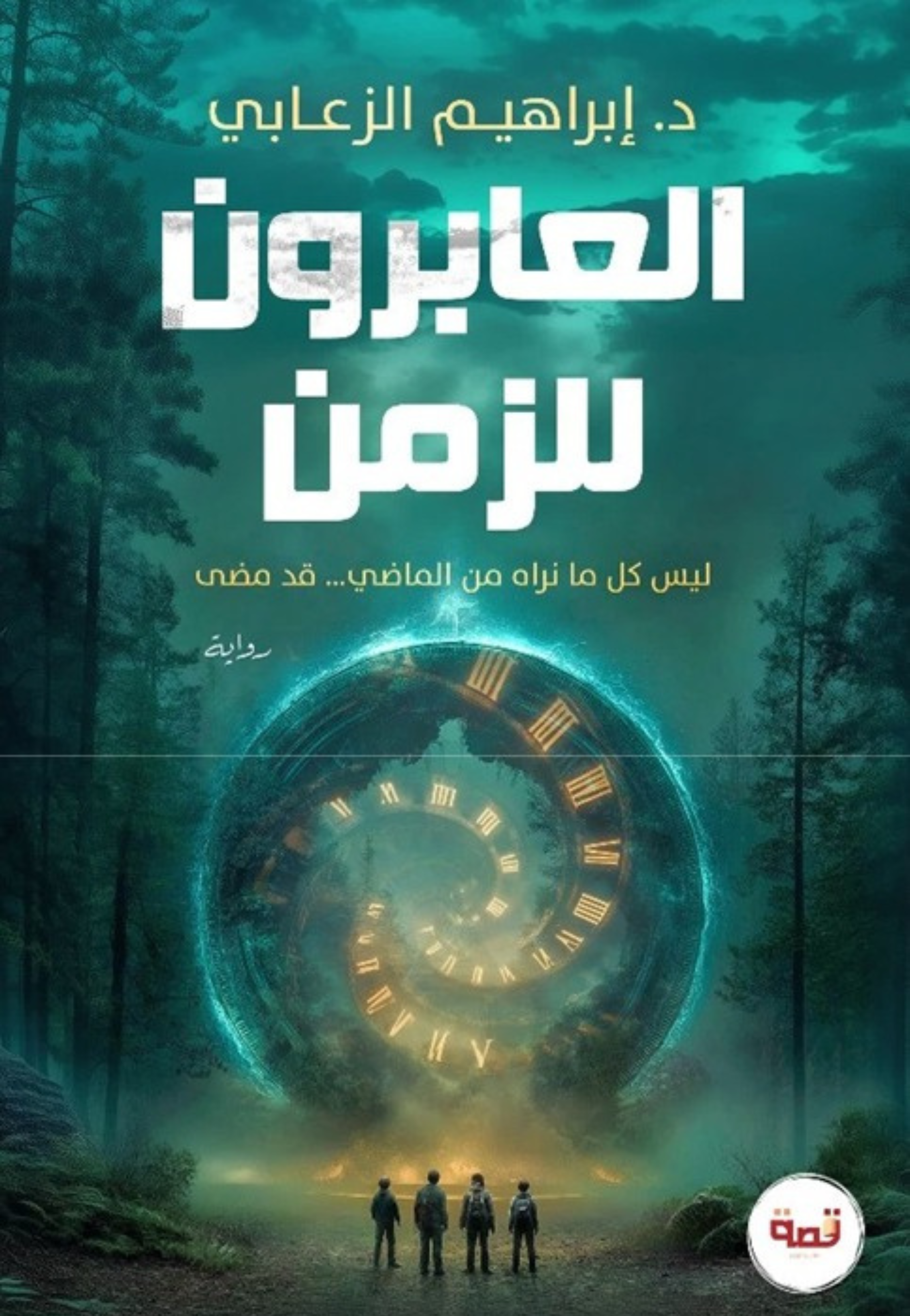 العابرون للزمن - رواية