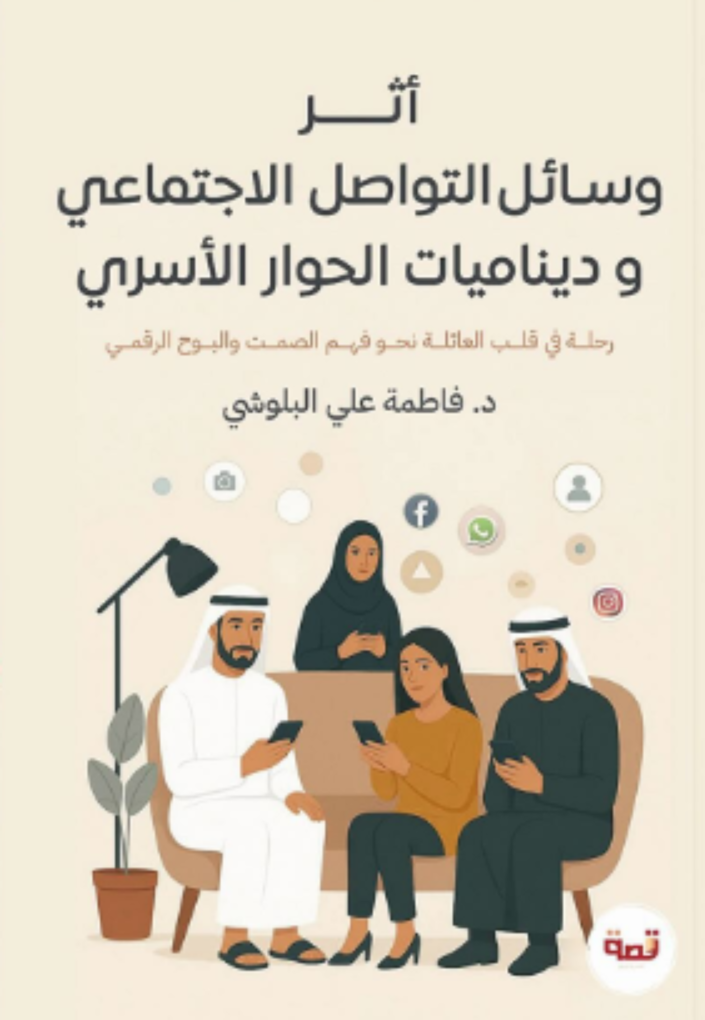 اثر وسائل التواصل الاجتماعي وديناميات الحوار الاسري