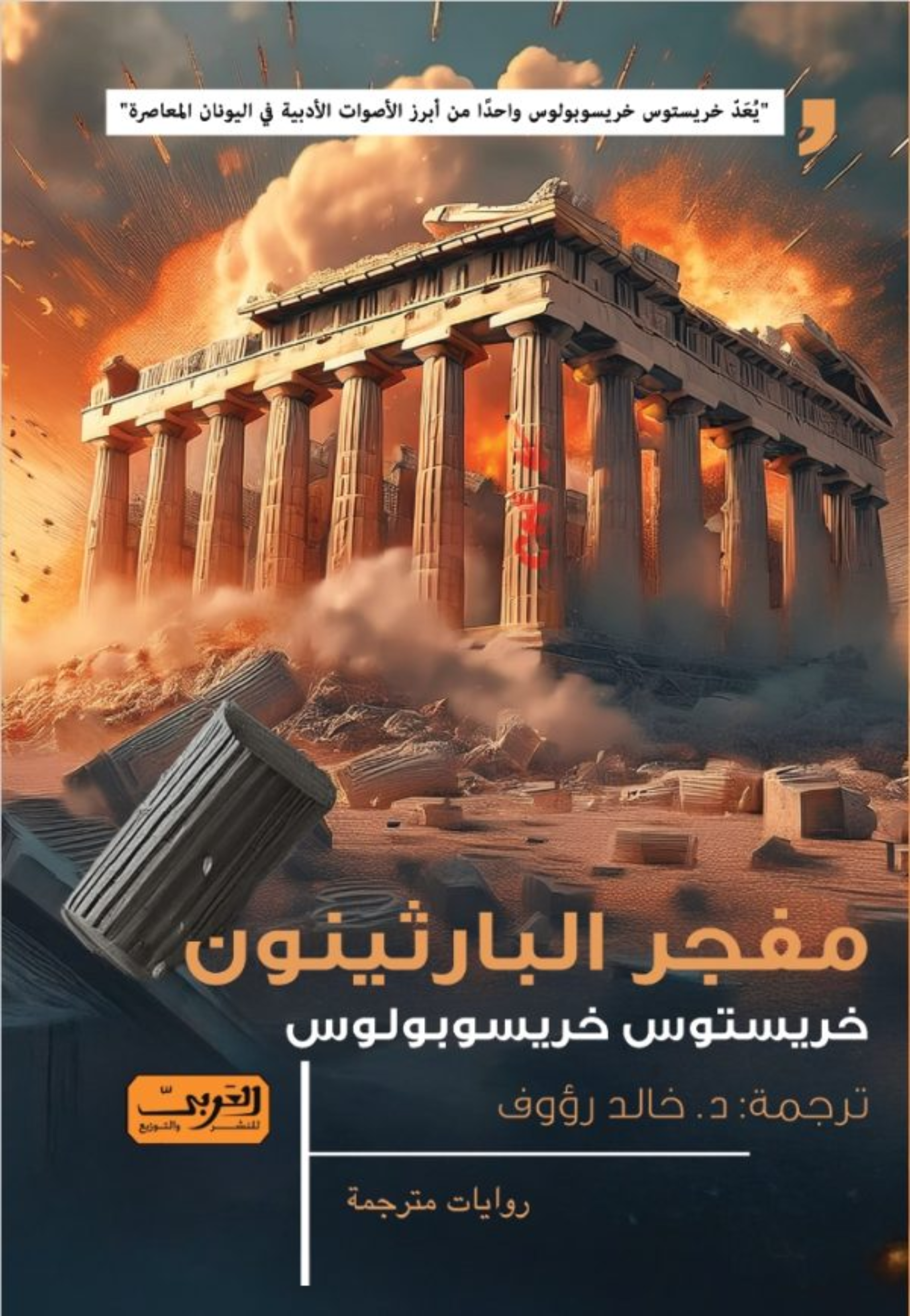مفجر البارثينون - رواية