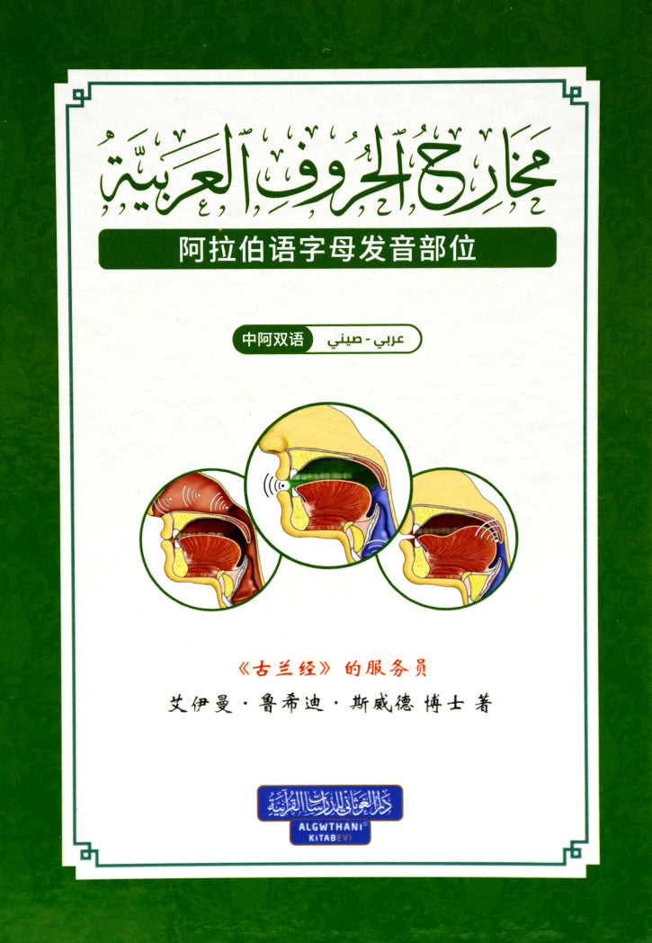 مخارج الحروف العربية - عربي - صيني