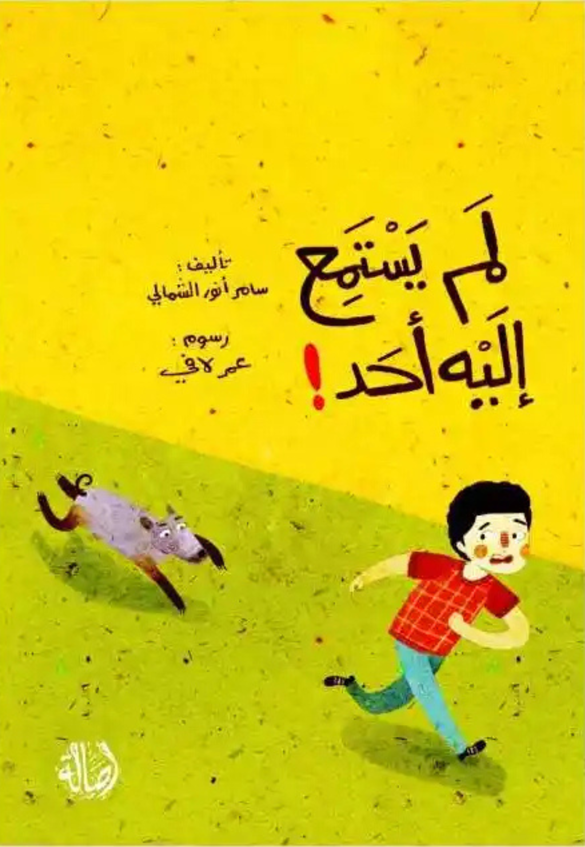 لم يستمع اليه احد