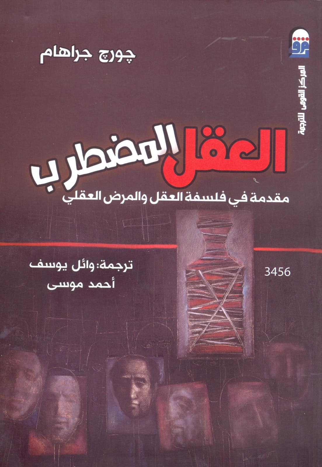 العقل المضطرب - مقدمة في فلسفة العقل والمرض العقلي