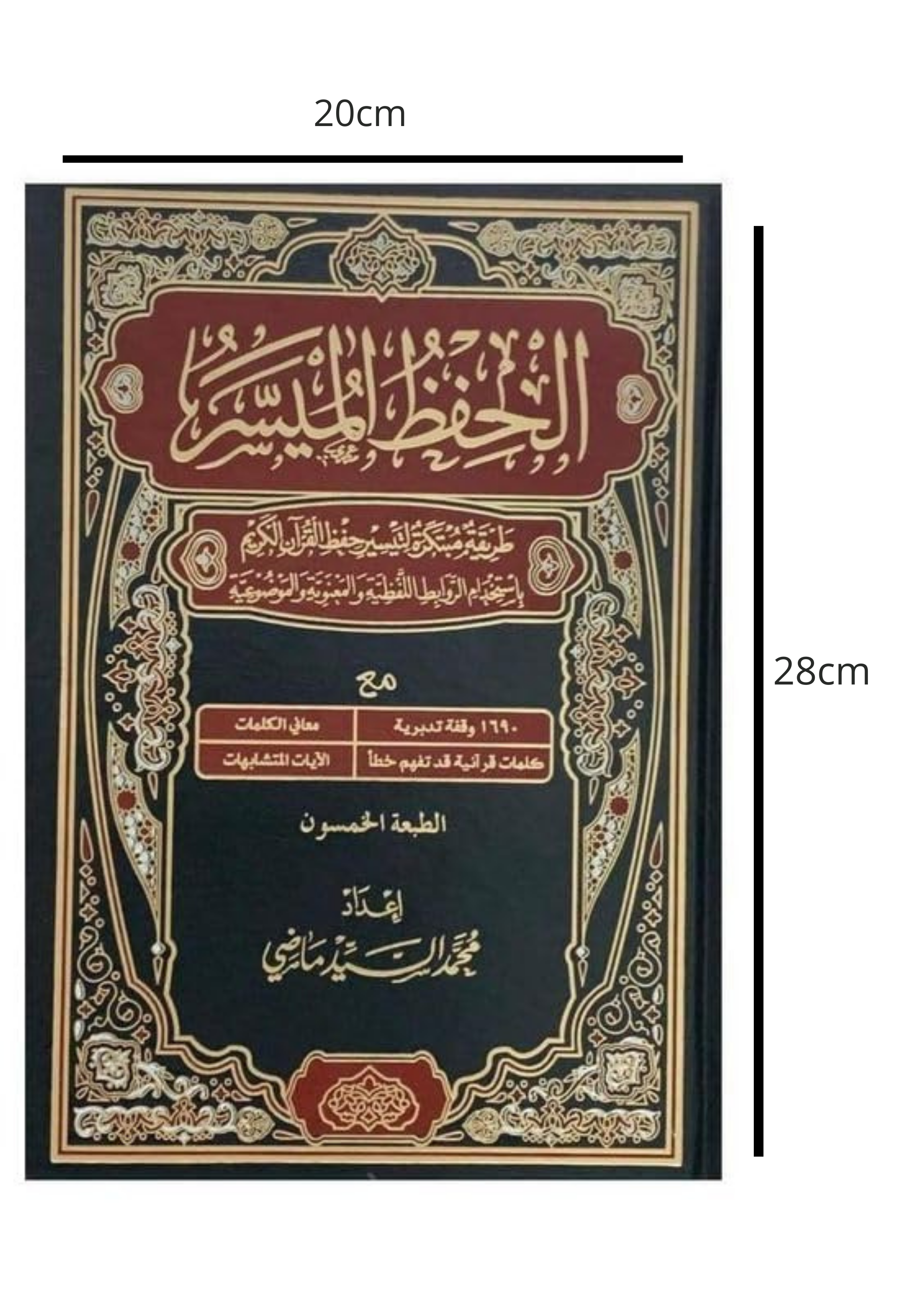 مصحف الحفظ الميسر 20*28