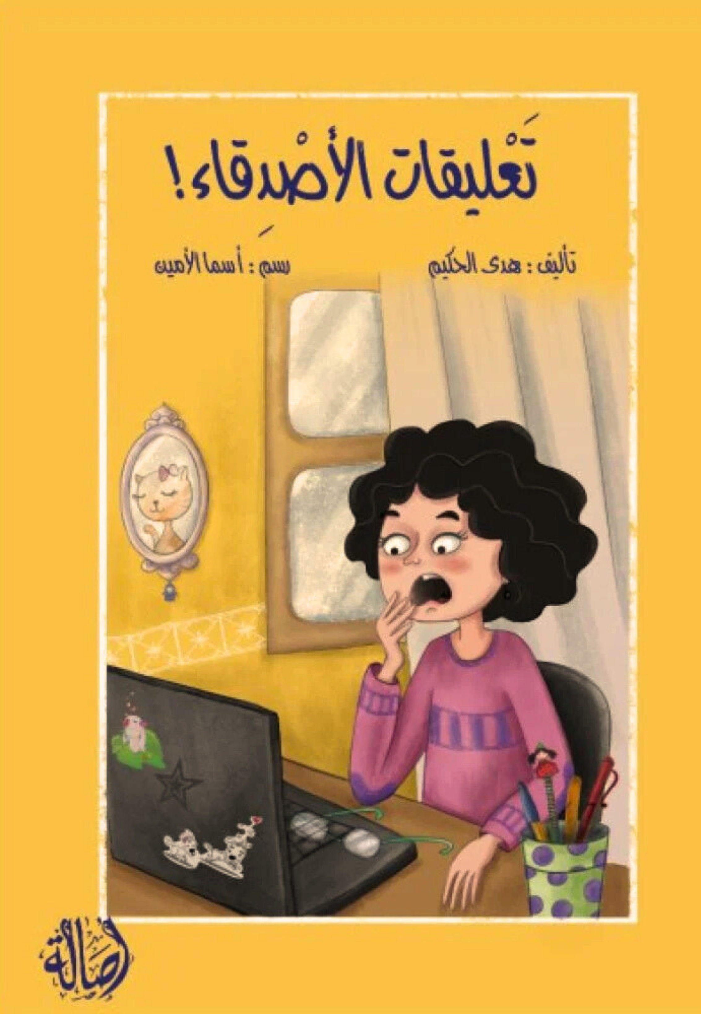 تعليقات الاصدقاء