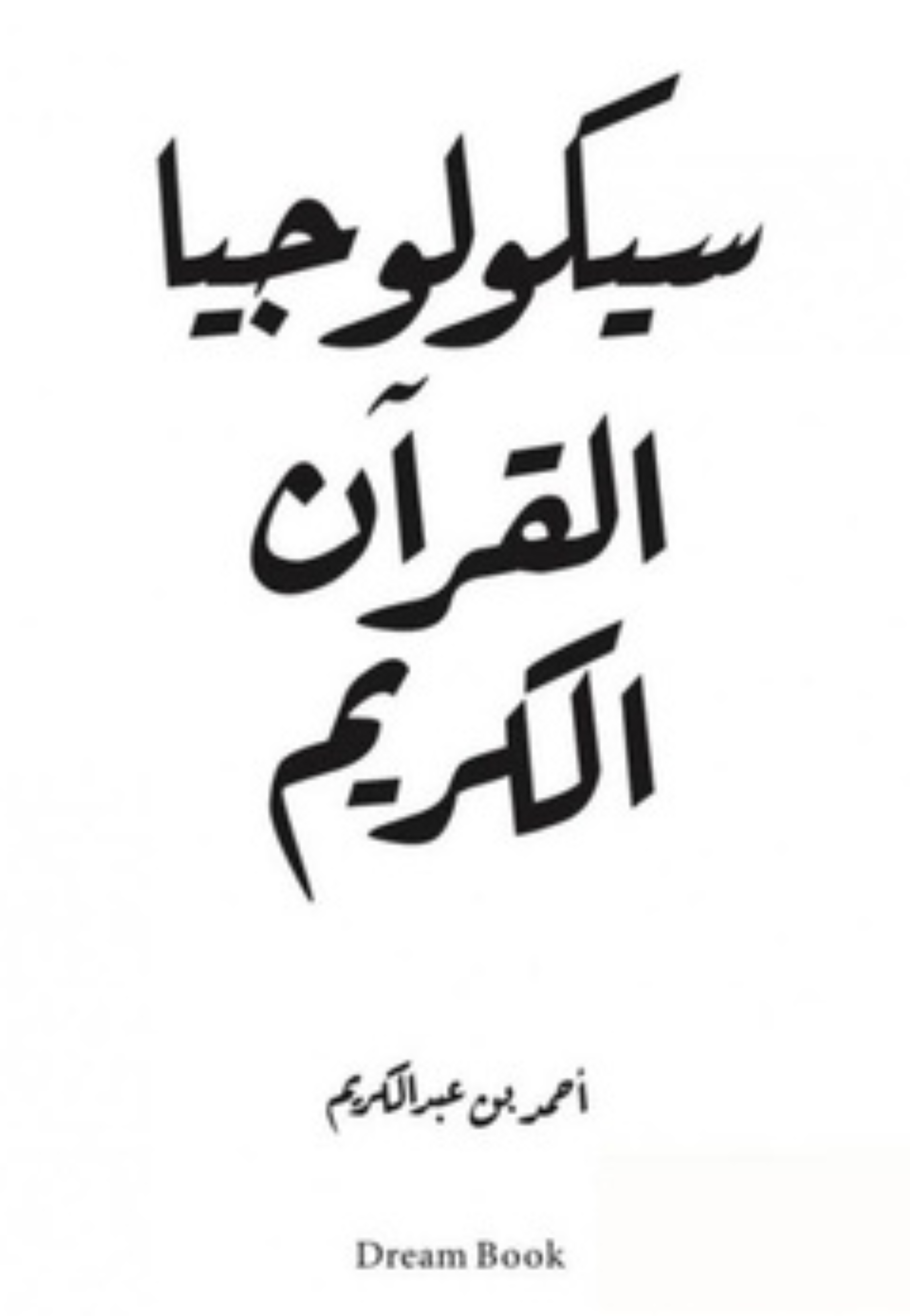 سيكولوجيا القران الكريم