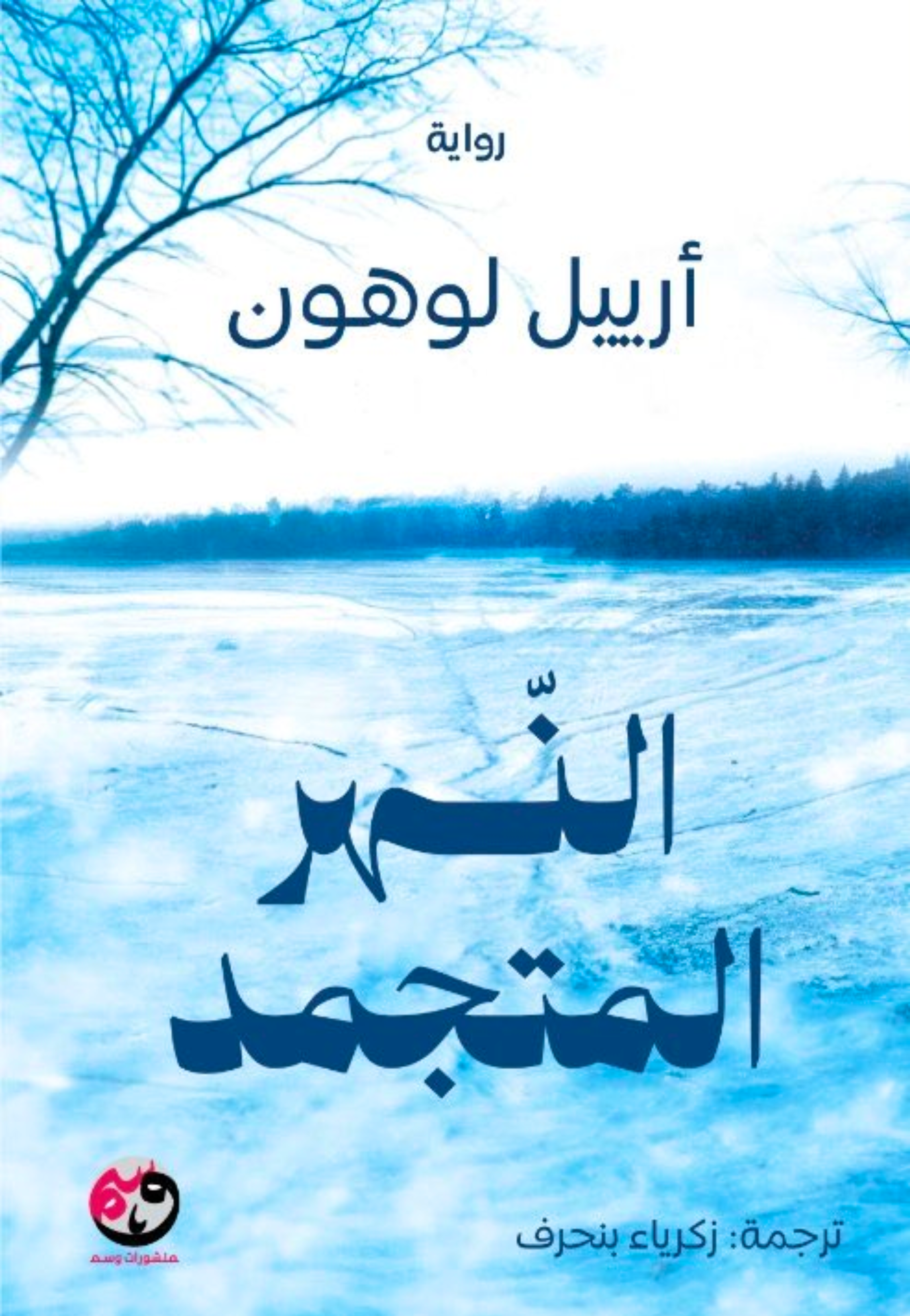 النهر المتجمد - رواية