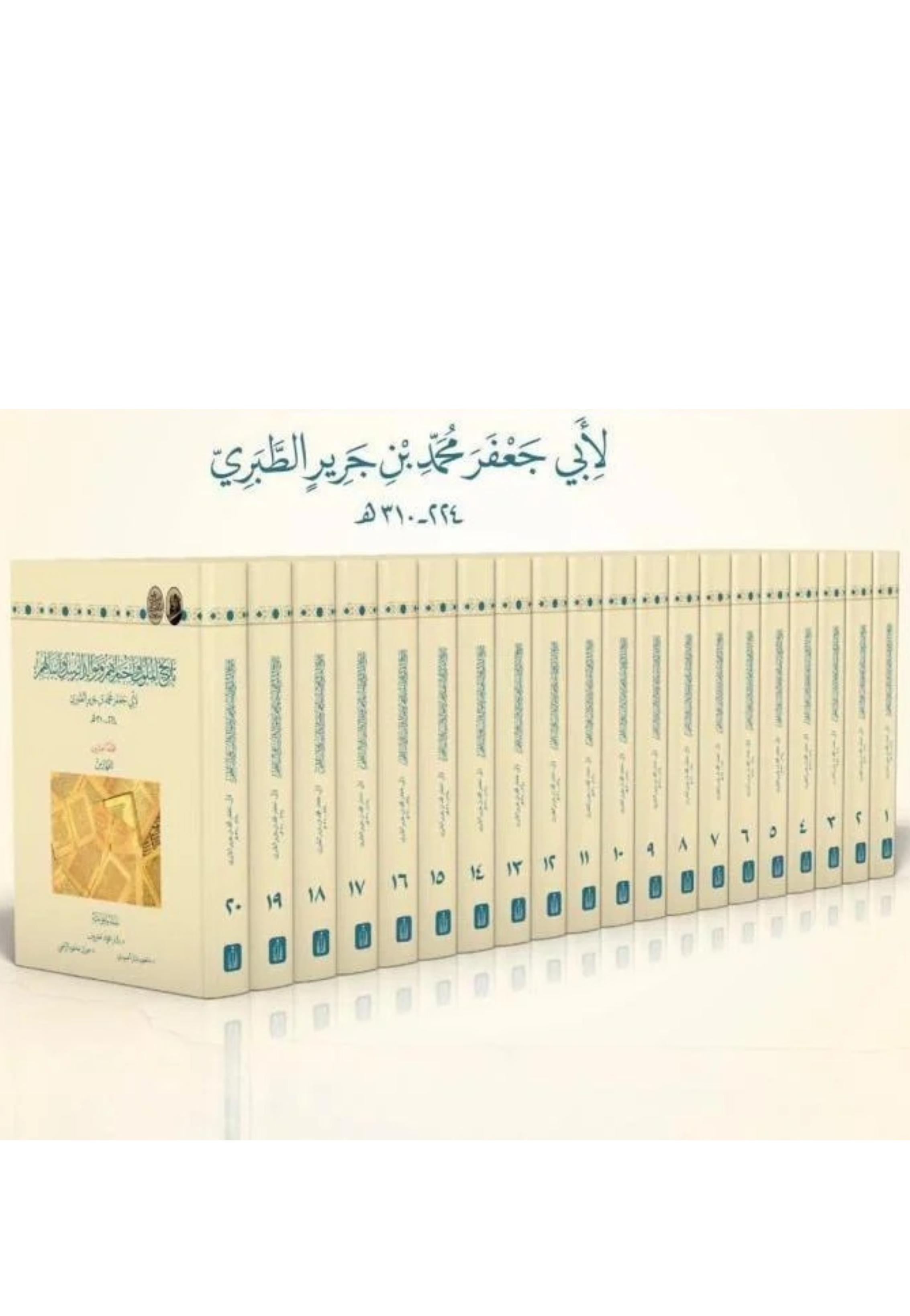 مجموعة تاريخ الملوك واخبارهم وموالد الرسل وانبائهم - 20 مجلد