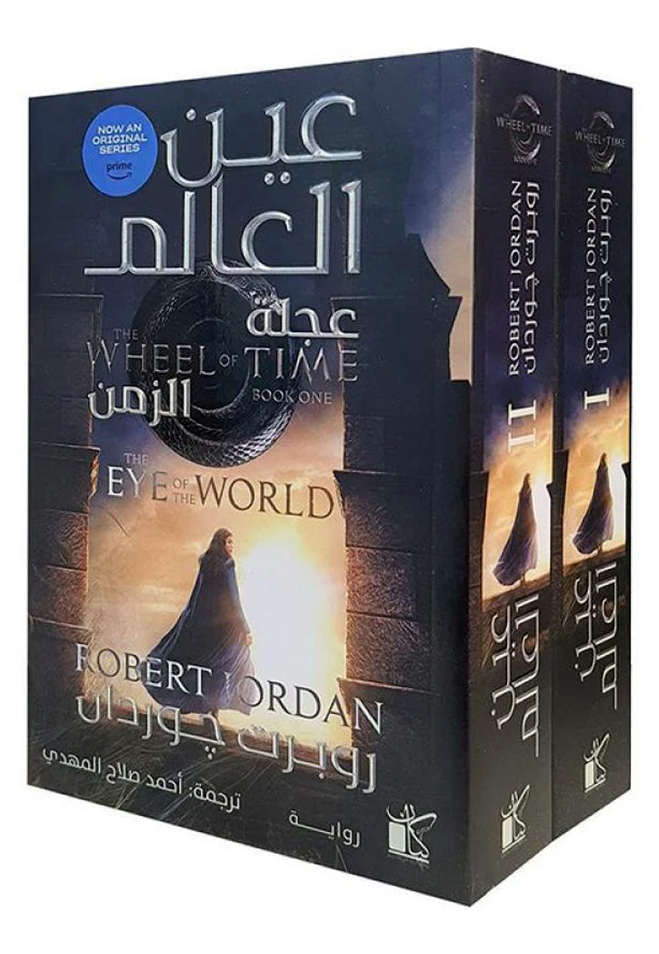 عين العالم - عجلة الزمن 1/2 - رواية