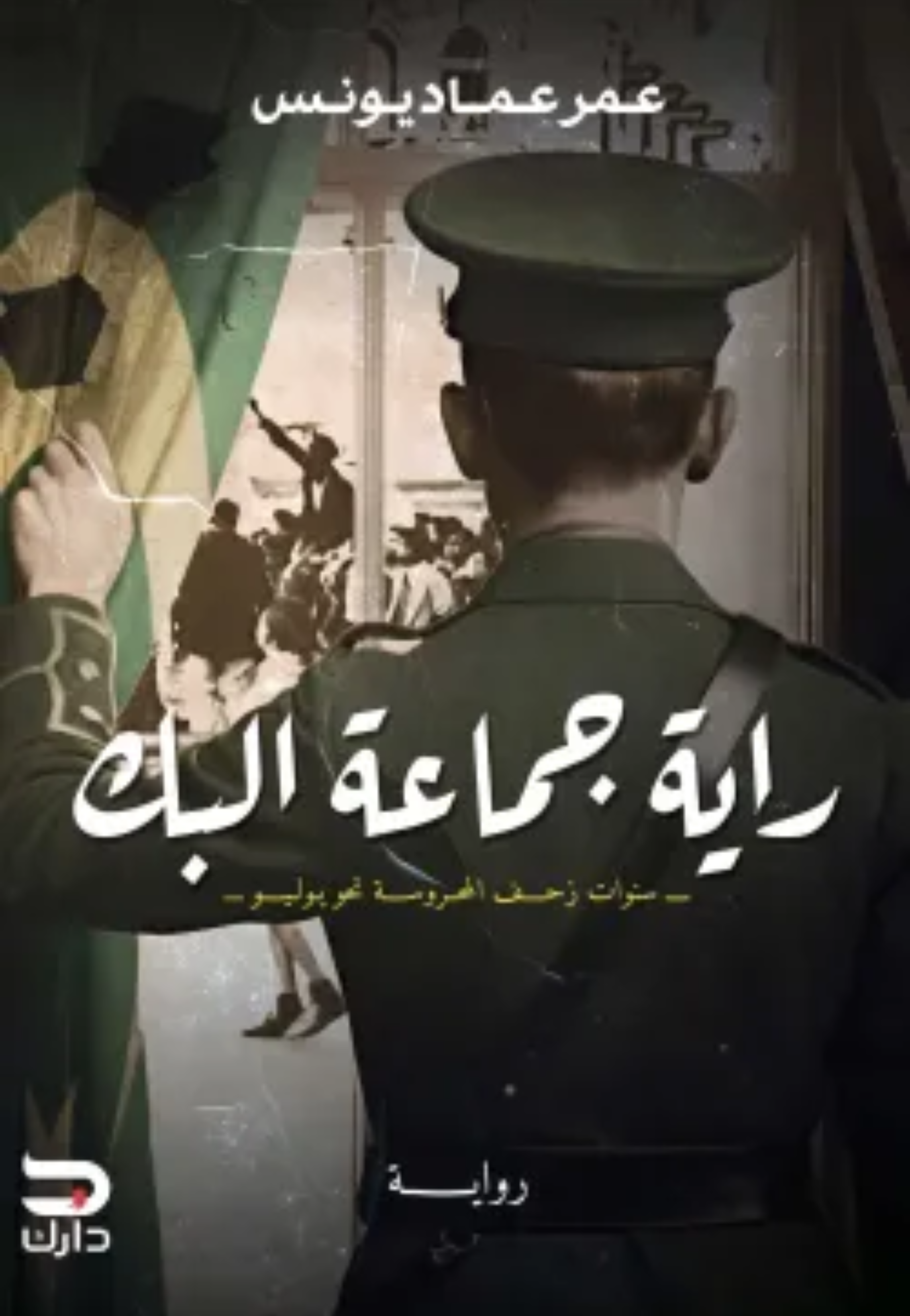 راية جماعة اليك - رواية