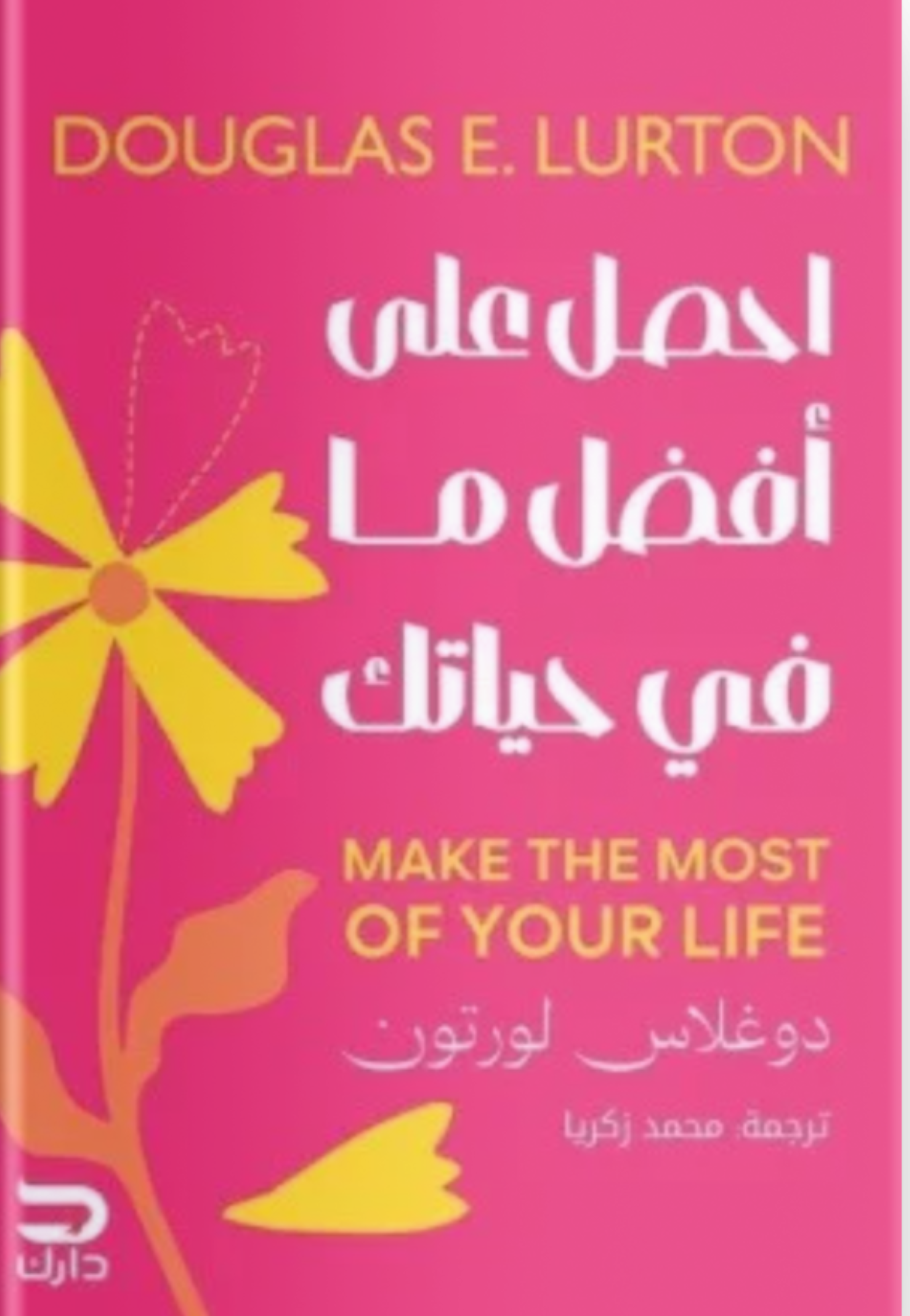 احصل على افضل ما في حياتك