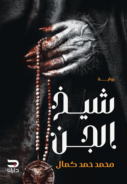 شيخ الجن - رواية