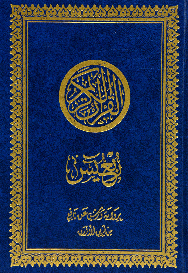 ربع يس ورق شامواه مقاس 14×20 سم( لونين ) رواية ورش بن نافع