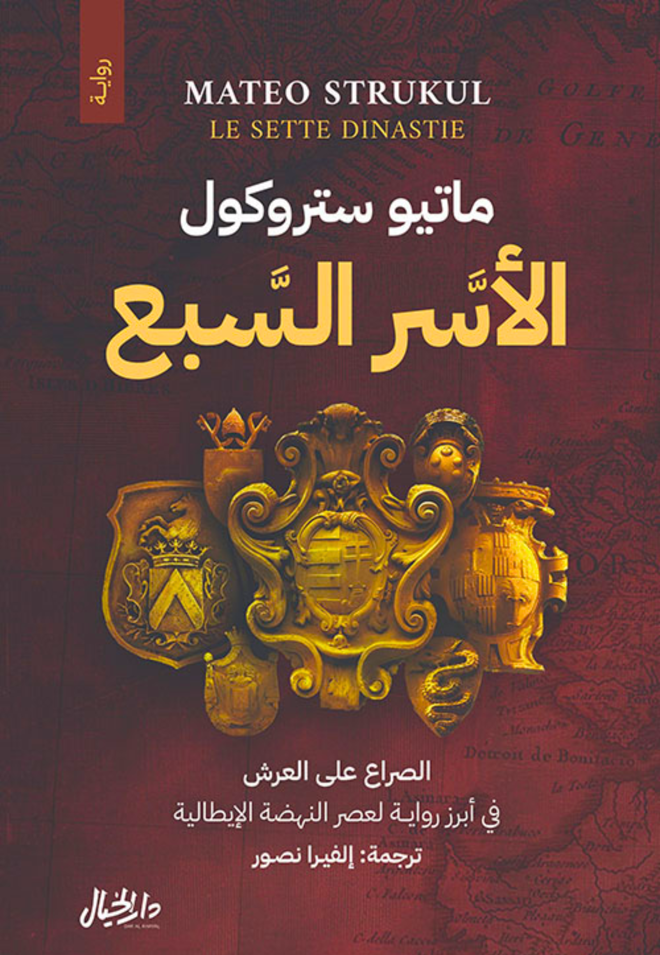 الاسر السبع الصراع علي العرش - رواية