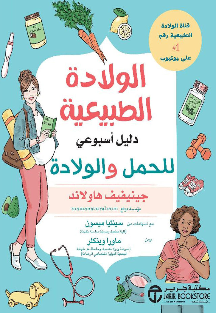 الولادة الطبيعية دليل اسبوعي للحمل والولادة