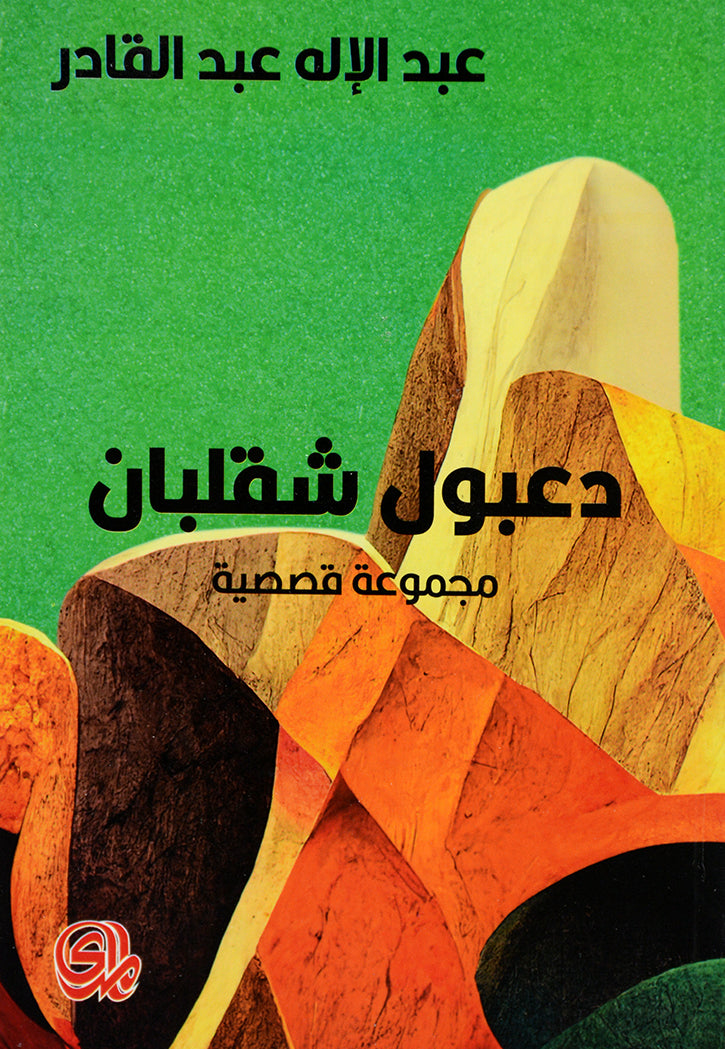 دعبول شقلبان - مجموعة قصصية