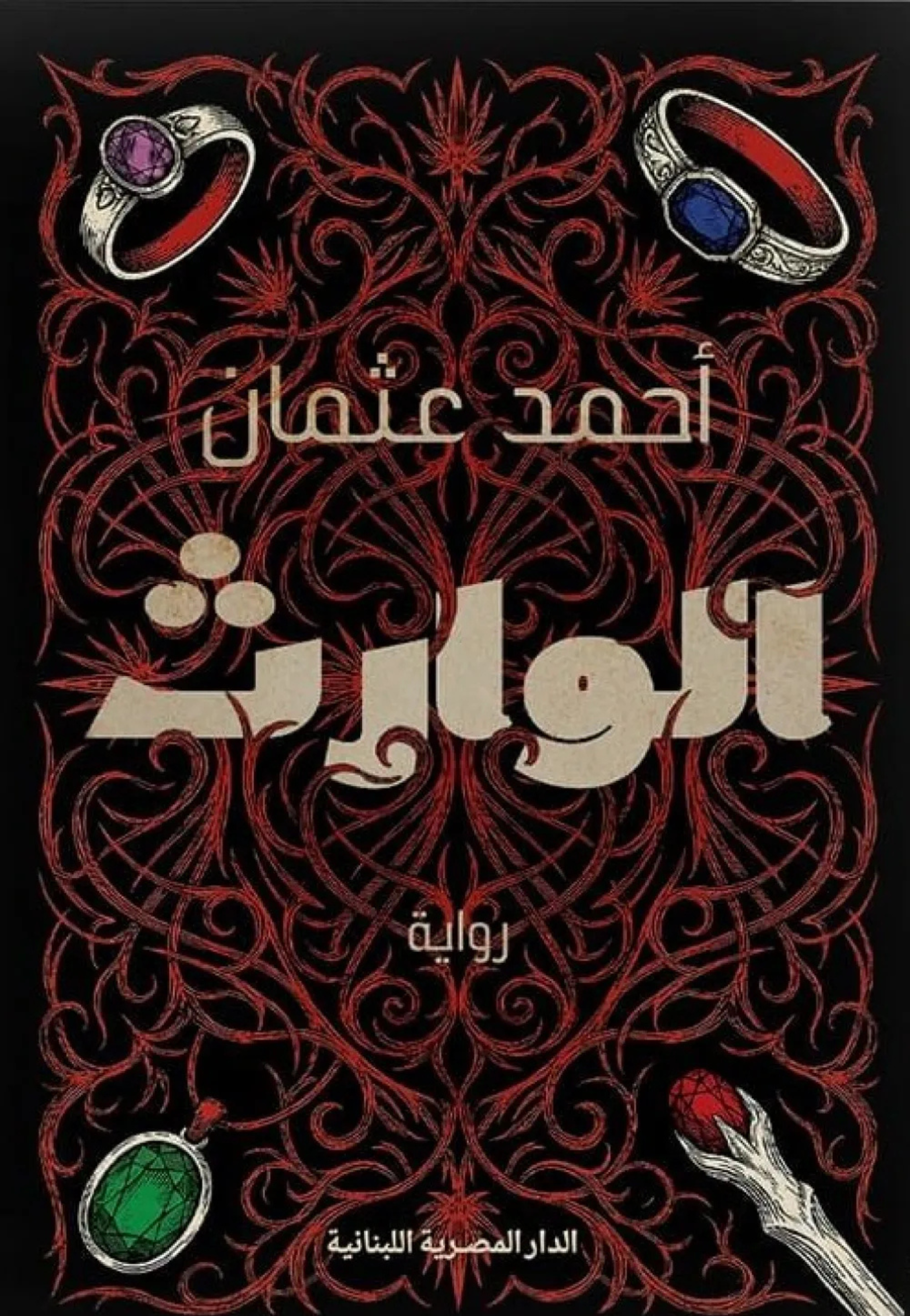 الوارث - رواية