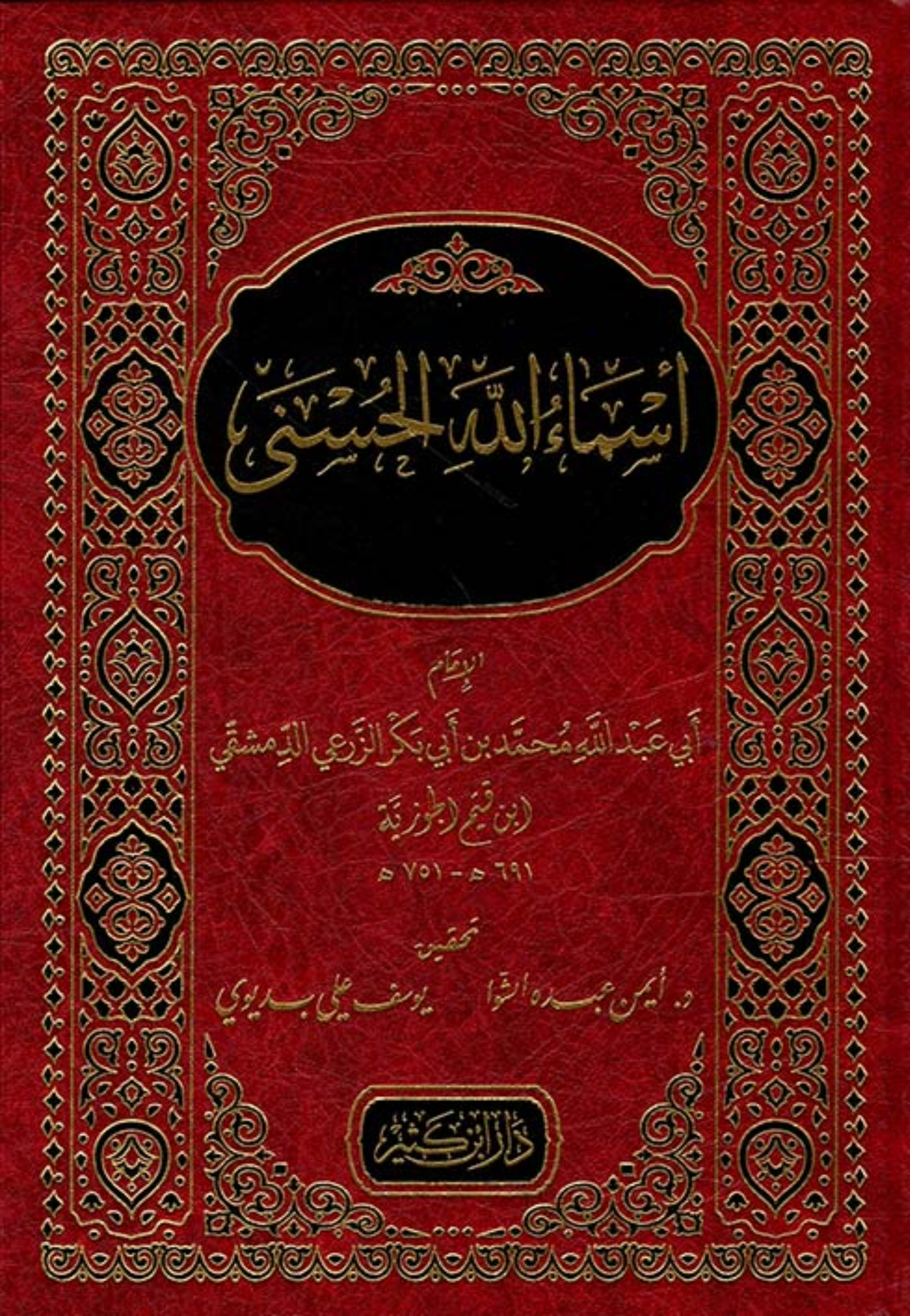 اسماء الله الحسنى - ابن كثير