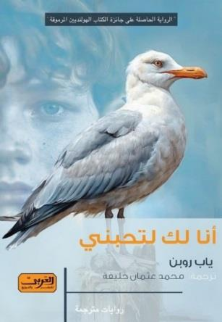 انا لك لتحبني - رواية