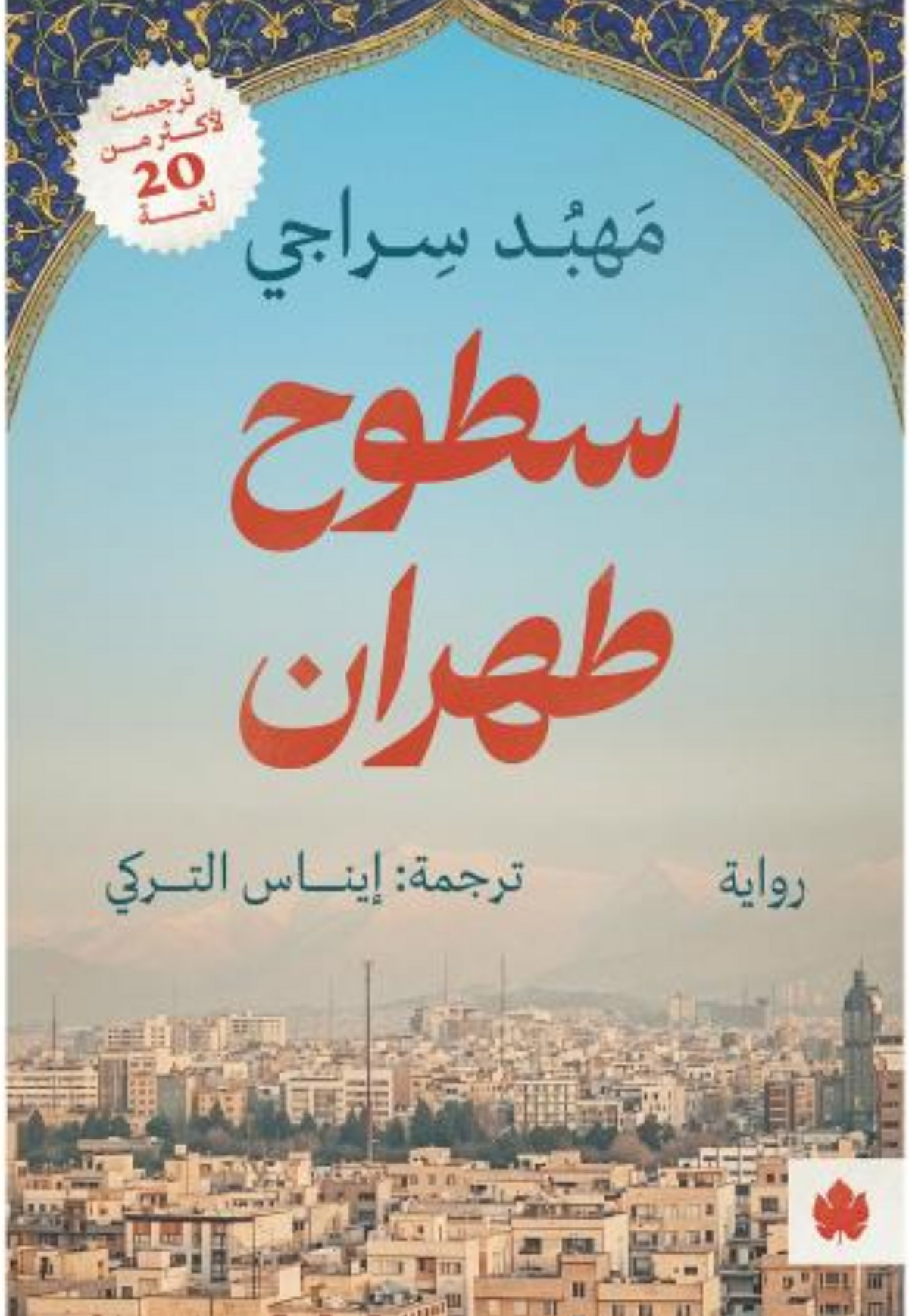 سطوح طهران - رواية