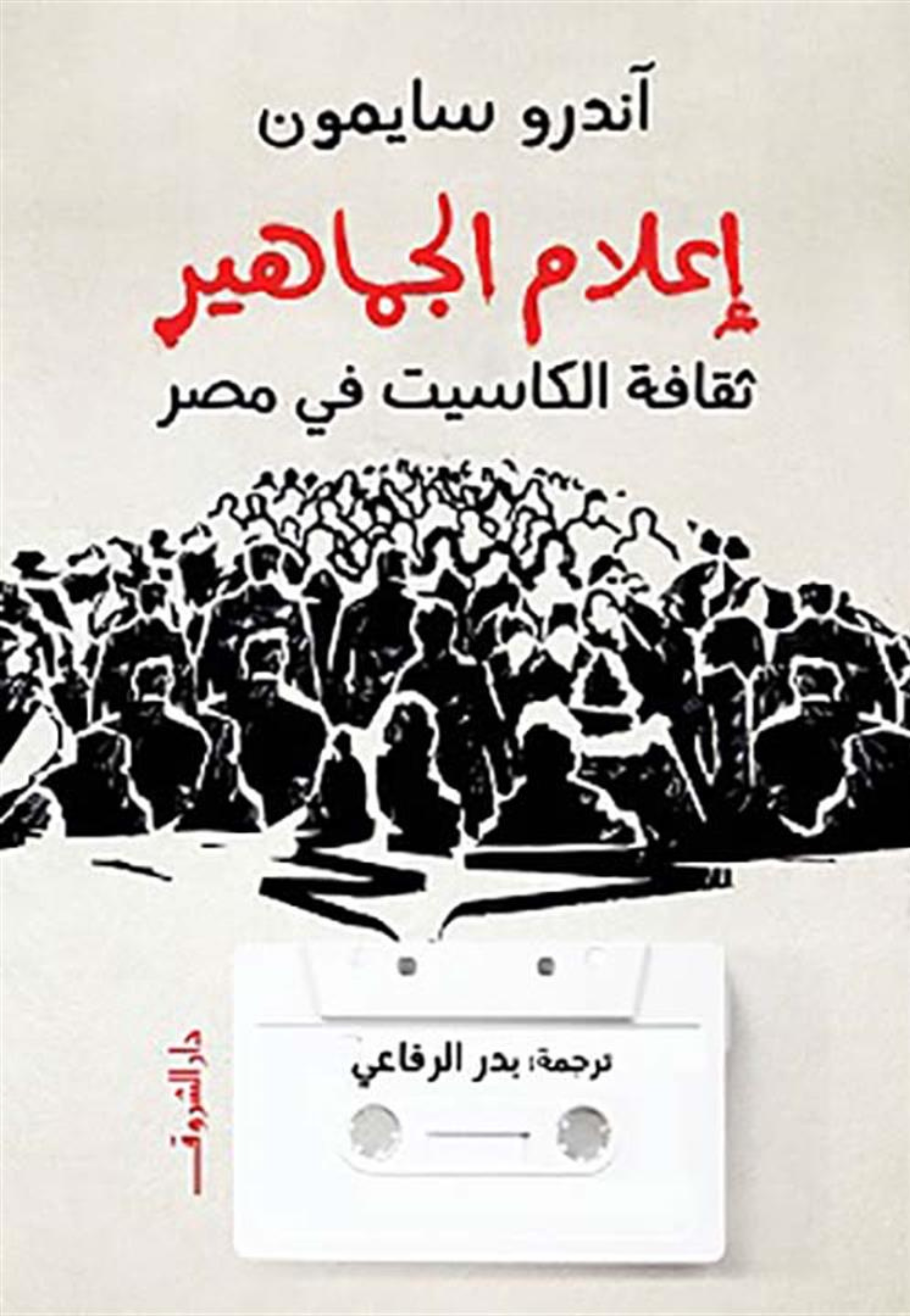 اعلام الجماهير ثقافة الكاسيت في مصر