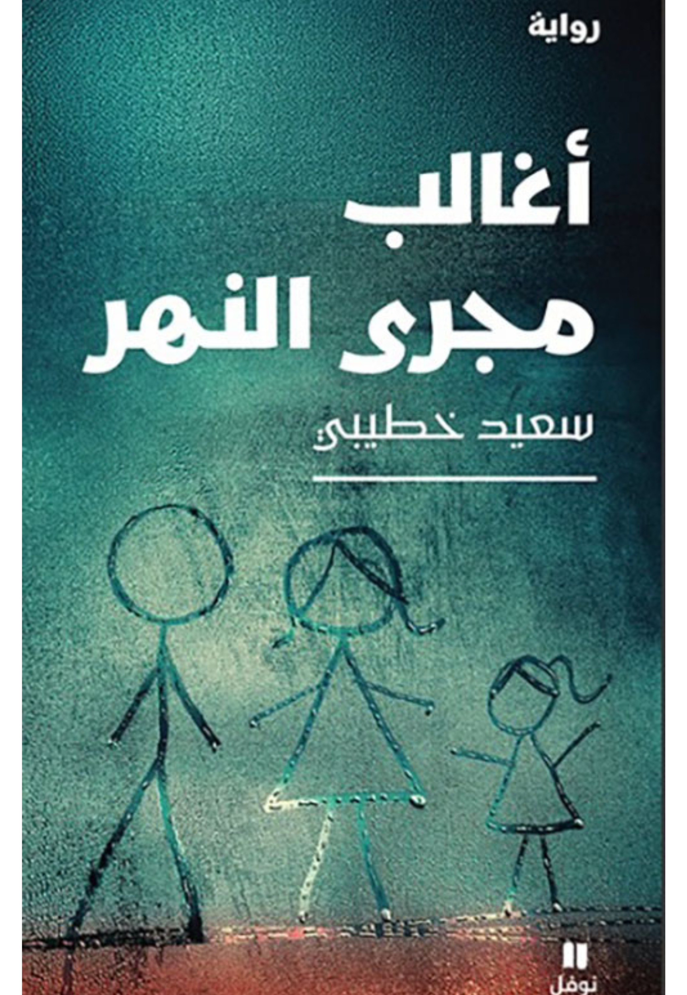 اغالب مجرى النهر - رواية