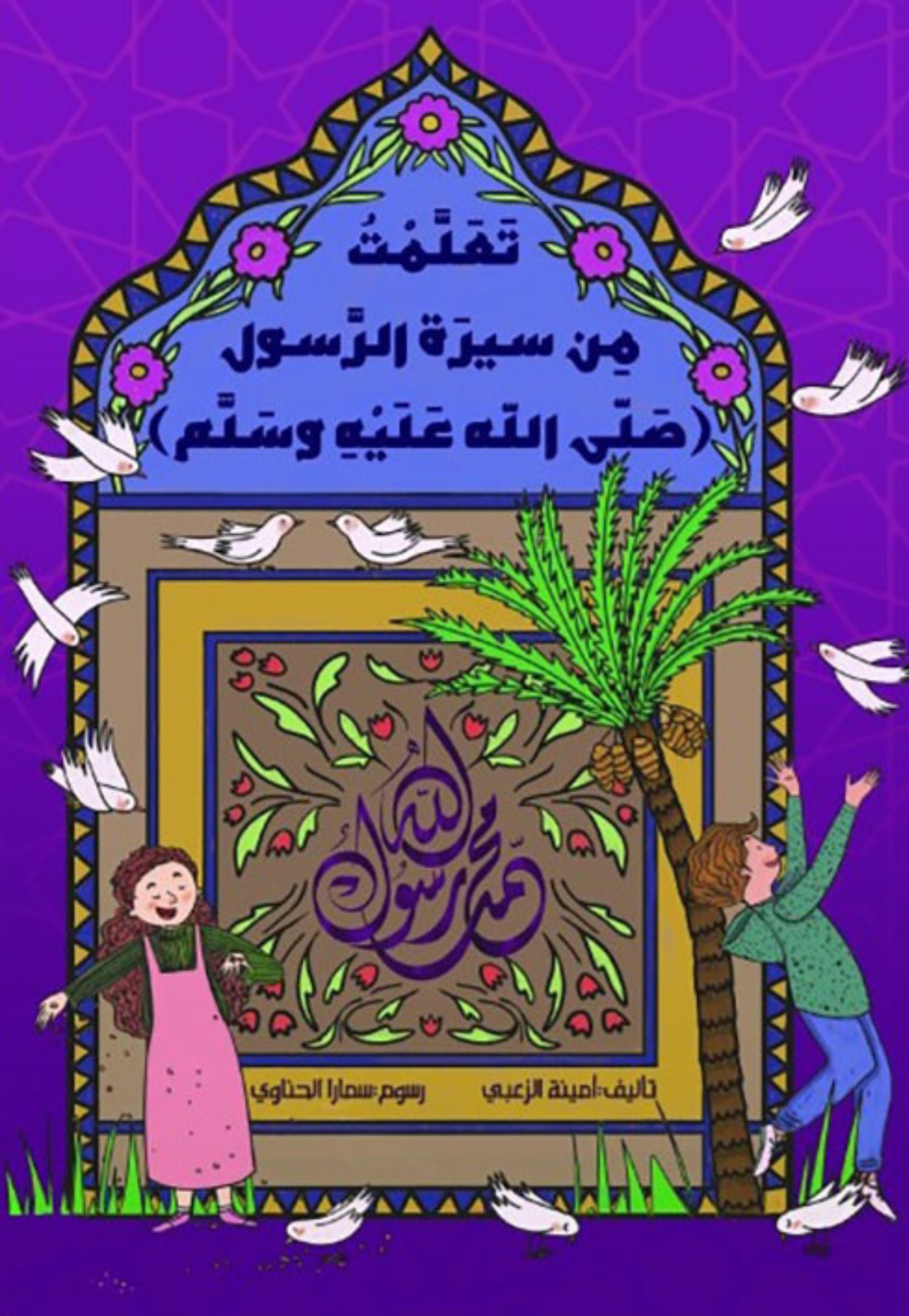 تعلمت من سيرة الرسول صلى الله عليه وسلم