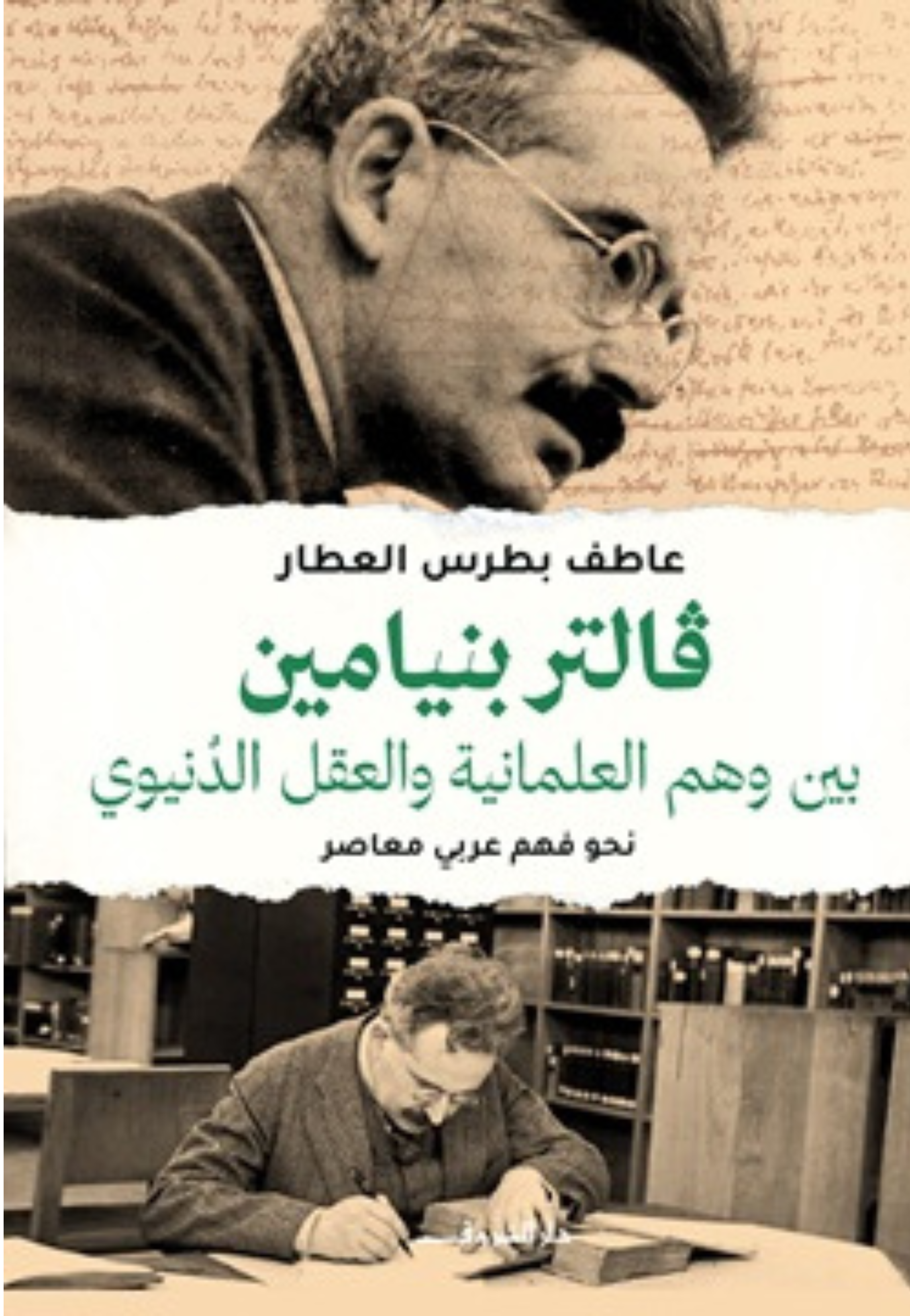 فالتر بنيامين بين وهم العلمانية والعقل الدنيوي