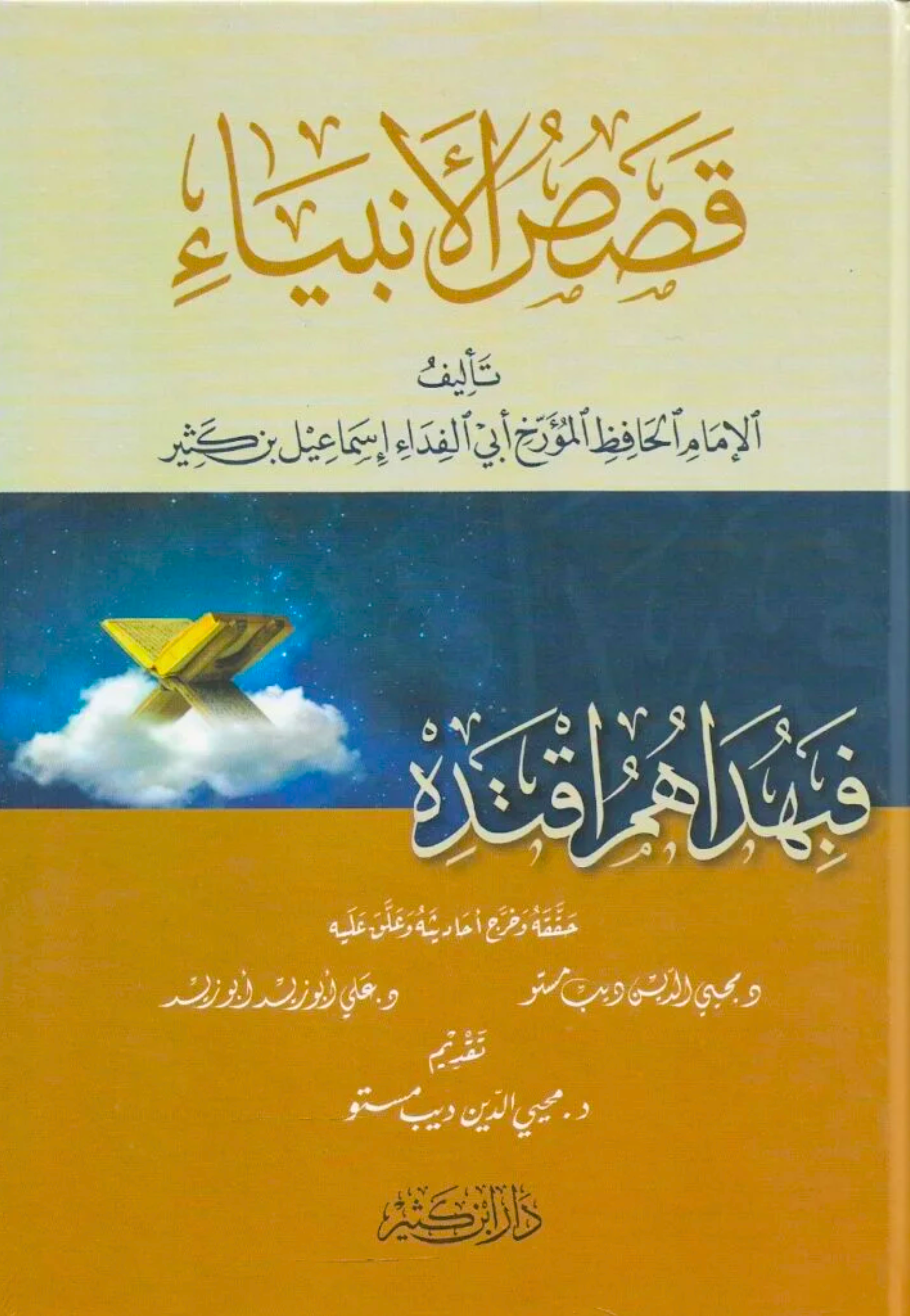 *قصص الانبياء ابن كثير