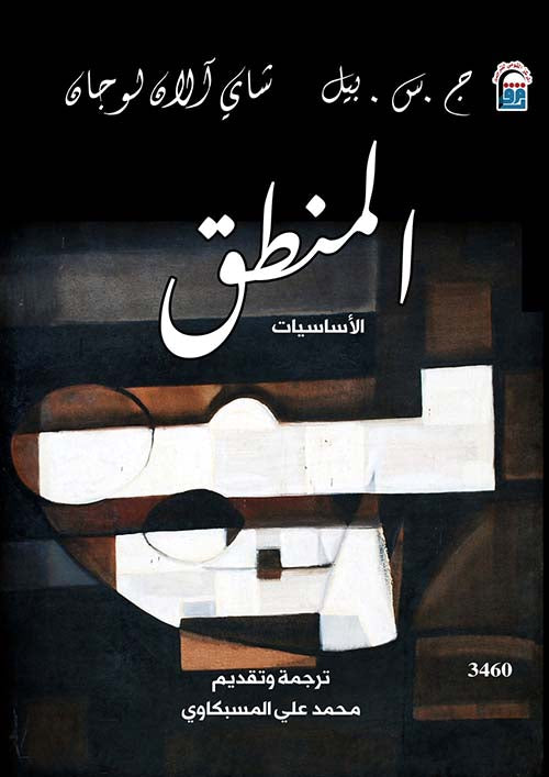 المنطق - الاساسيات