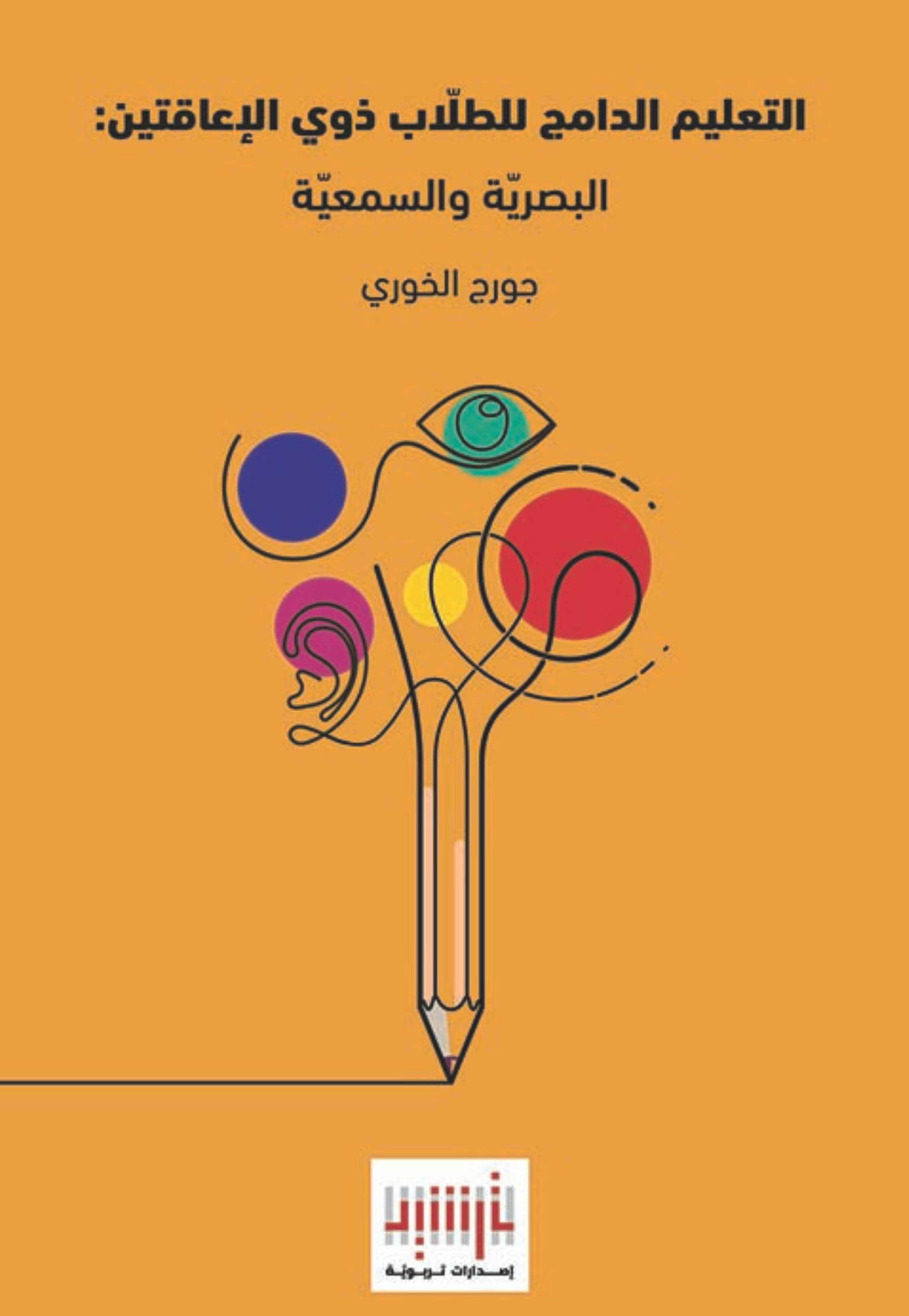 التعليم الدامج للطلاب ذوي الاعاقتين البصرية والسمعية