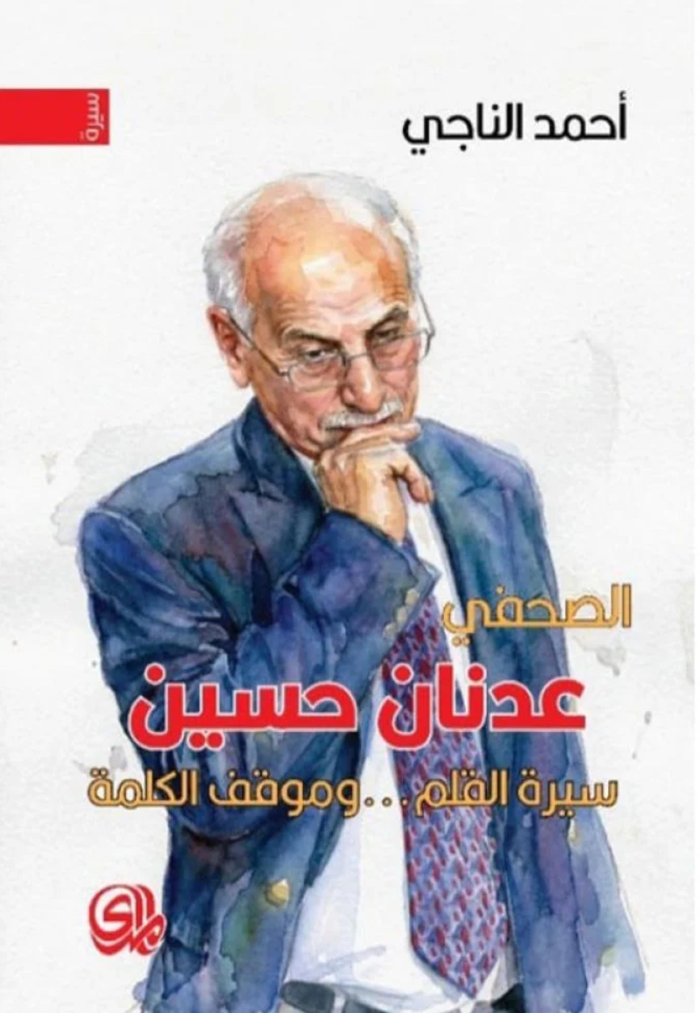 الصحفي عدنان حسين سيرة القلم ومواقف الكلمة