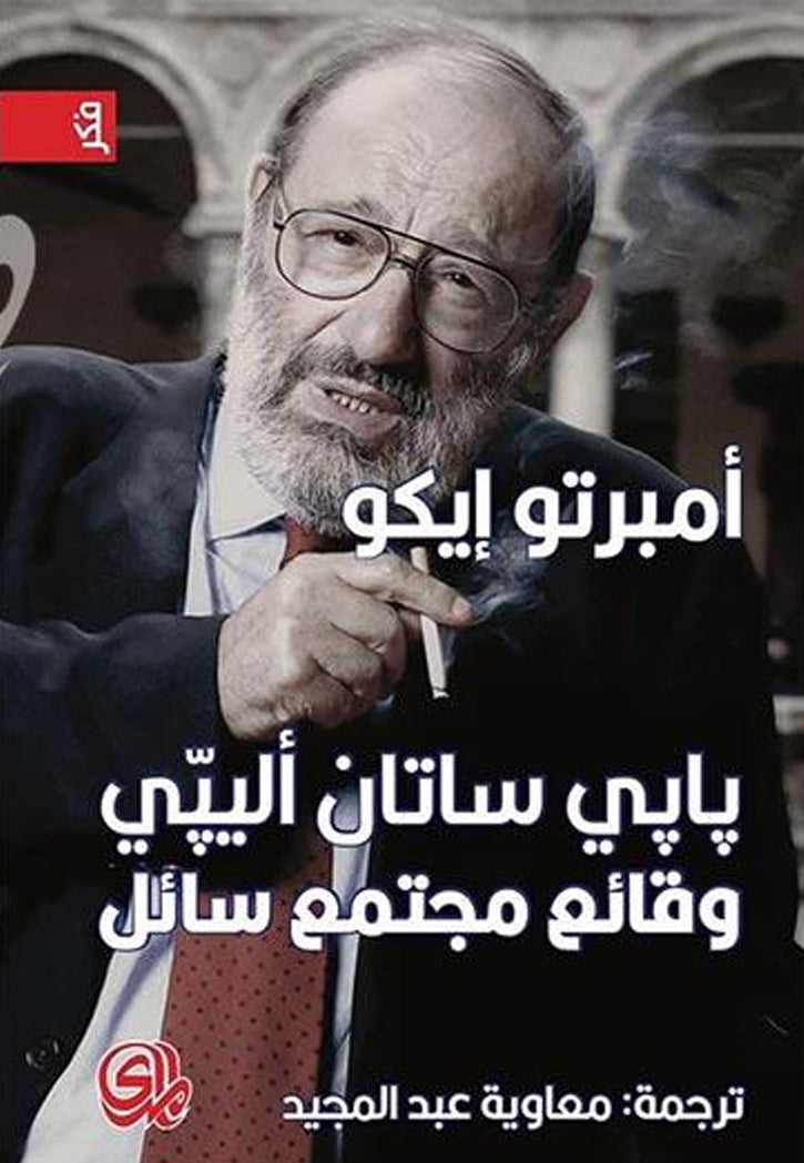 بابي ساتان اليبي وقائع مجتمع سائل